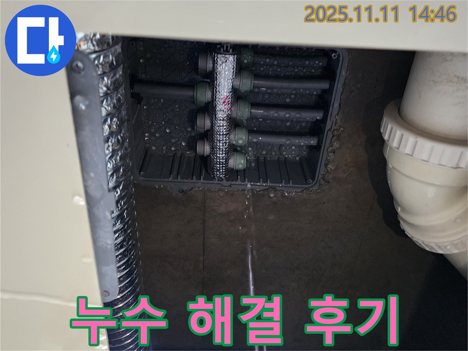 분배기 누수 - 해결 후 고객 만족