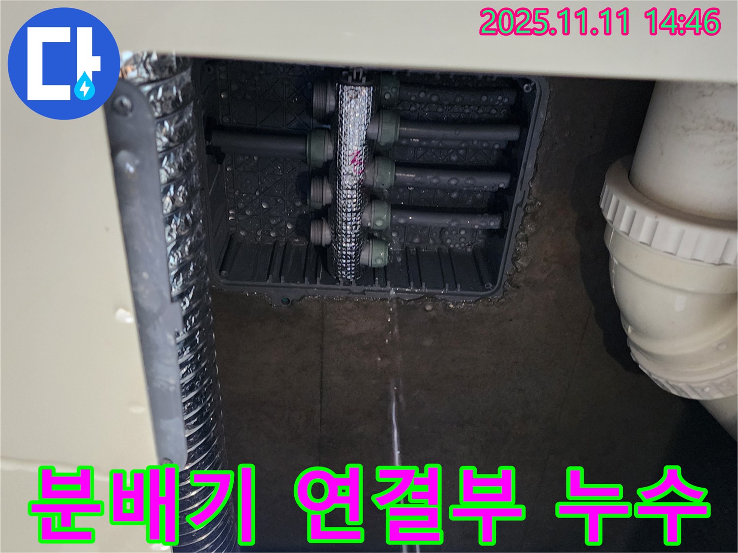 분배기 연결부 누수 - 문제 확인