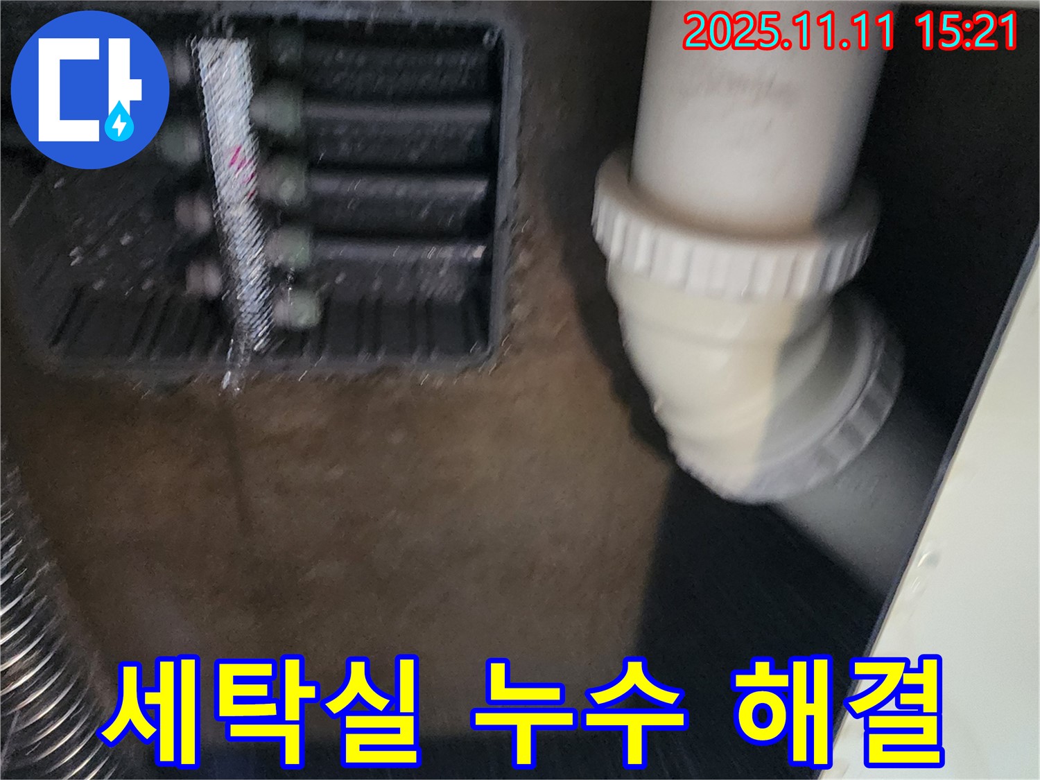 세탁실 누수 발생 - 배수구 점검 - 누수 해결