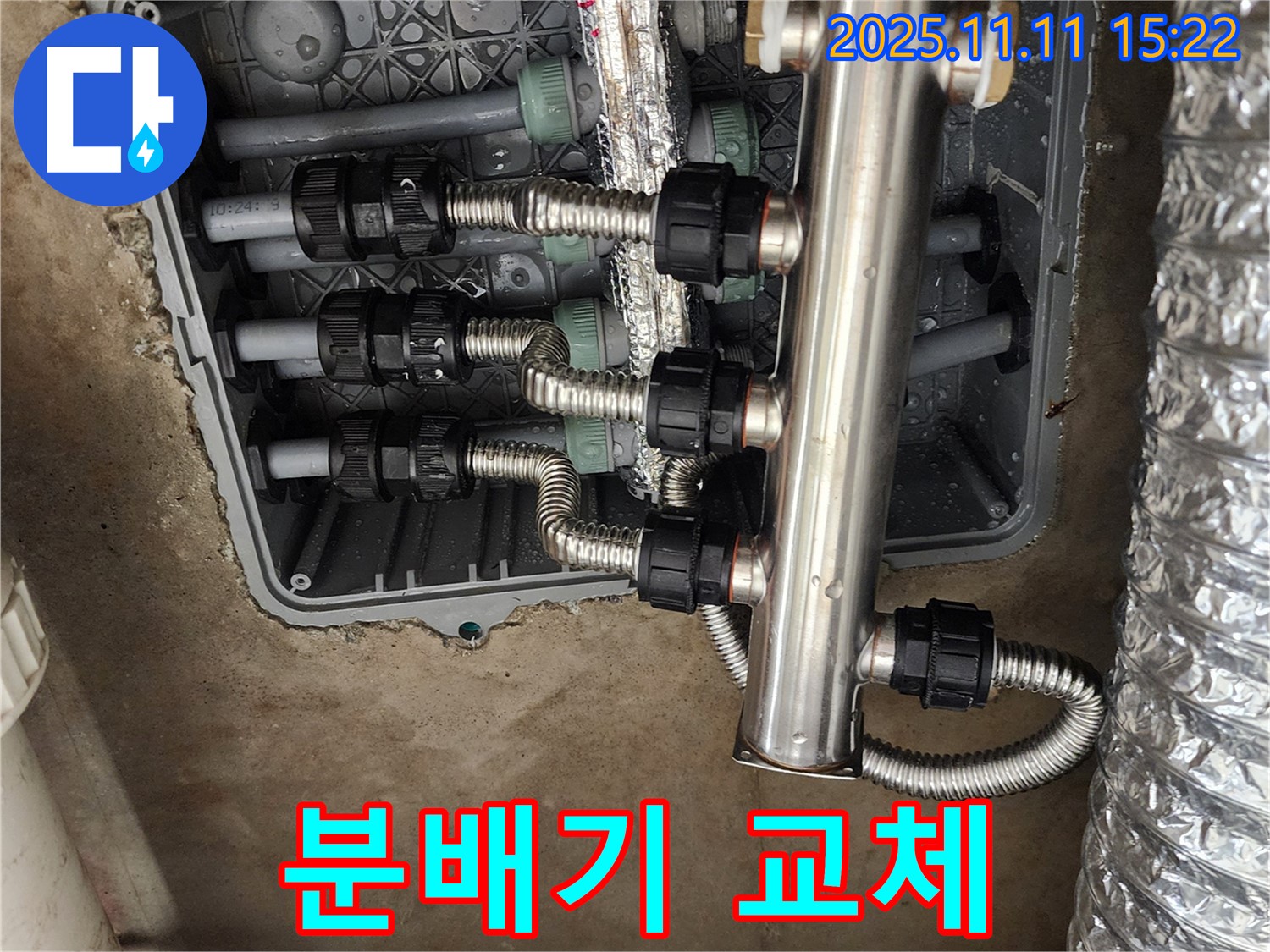 소흘읍 초가팔리 누수 - 긴급 분배기 교체 작업