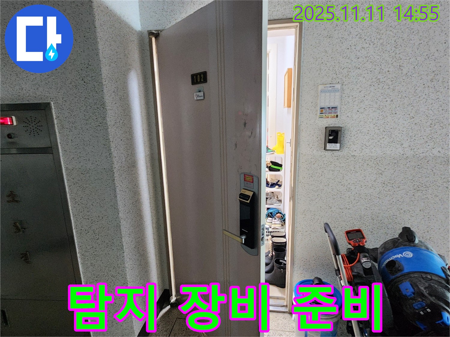 송우리 아파트 현관 누수 탐지를 위한 장비 준비 - 전문 장비 사용
