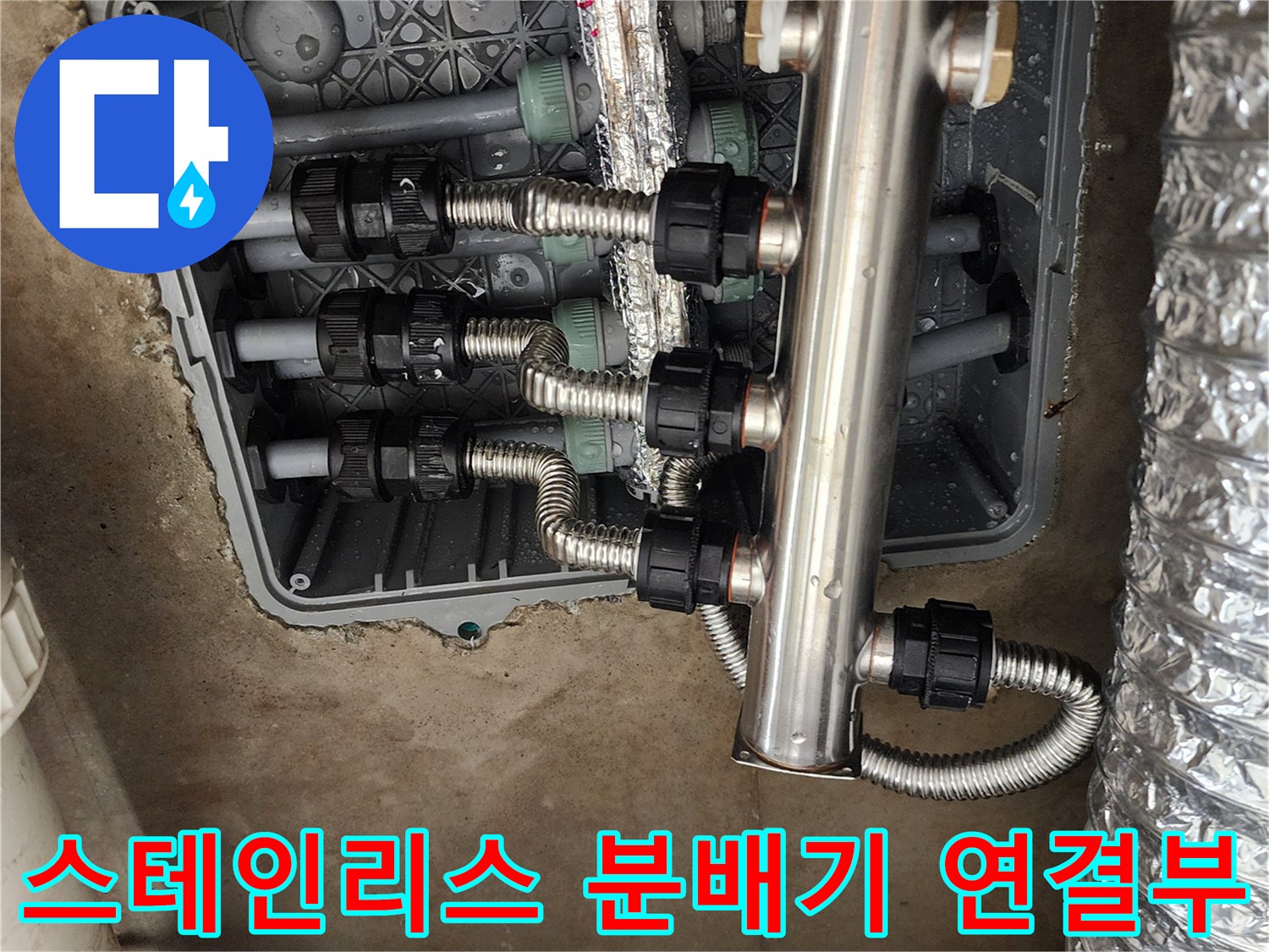 스테인리스 분배기와 금속 자바라 호스의 연결 상세 이미지
