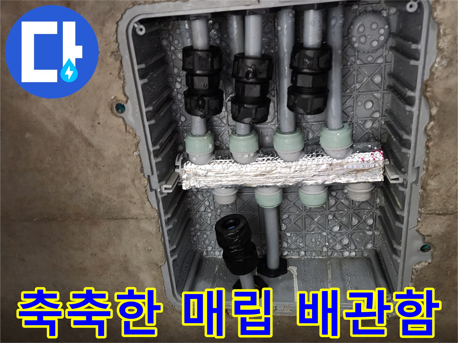 습기가 가득 찬-매립형 분배기 연결 부위의 모습