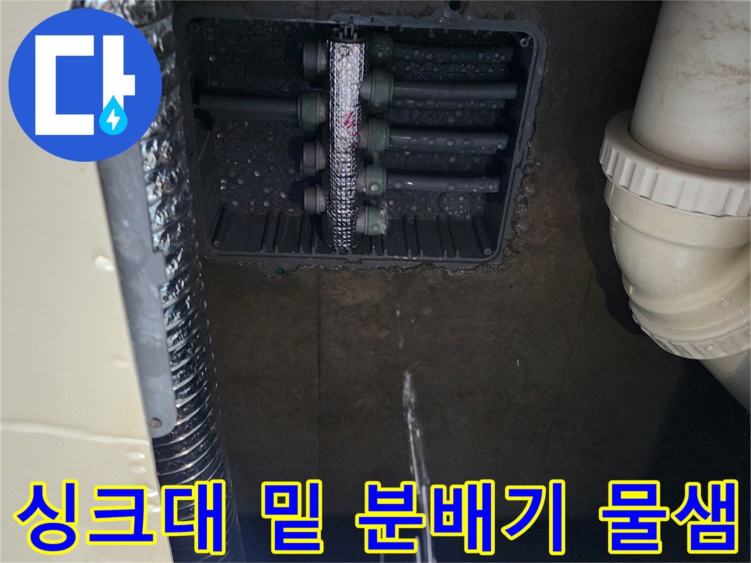 습기로 젖어 있는 싱크대 하부 매립 분배기