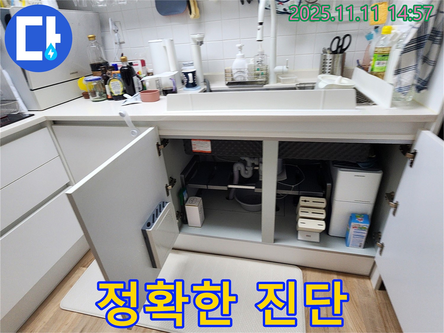 싱크대 누수 - 전문가의 정확한 누수 진단