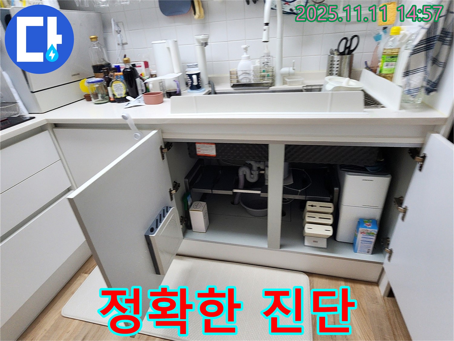 싱크대 누수 진단 - 최첨단 장비 사용