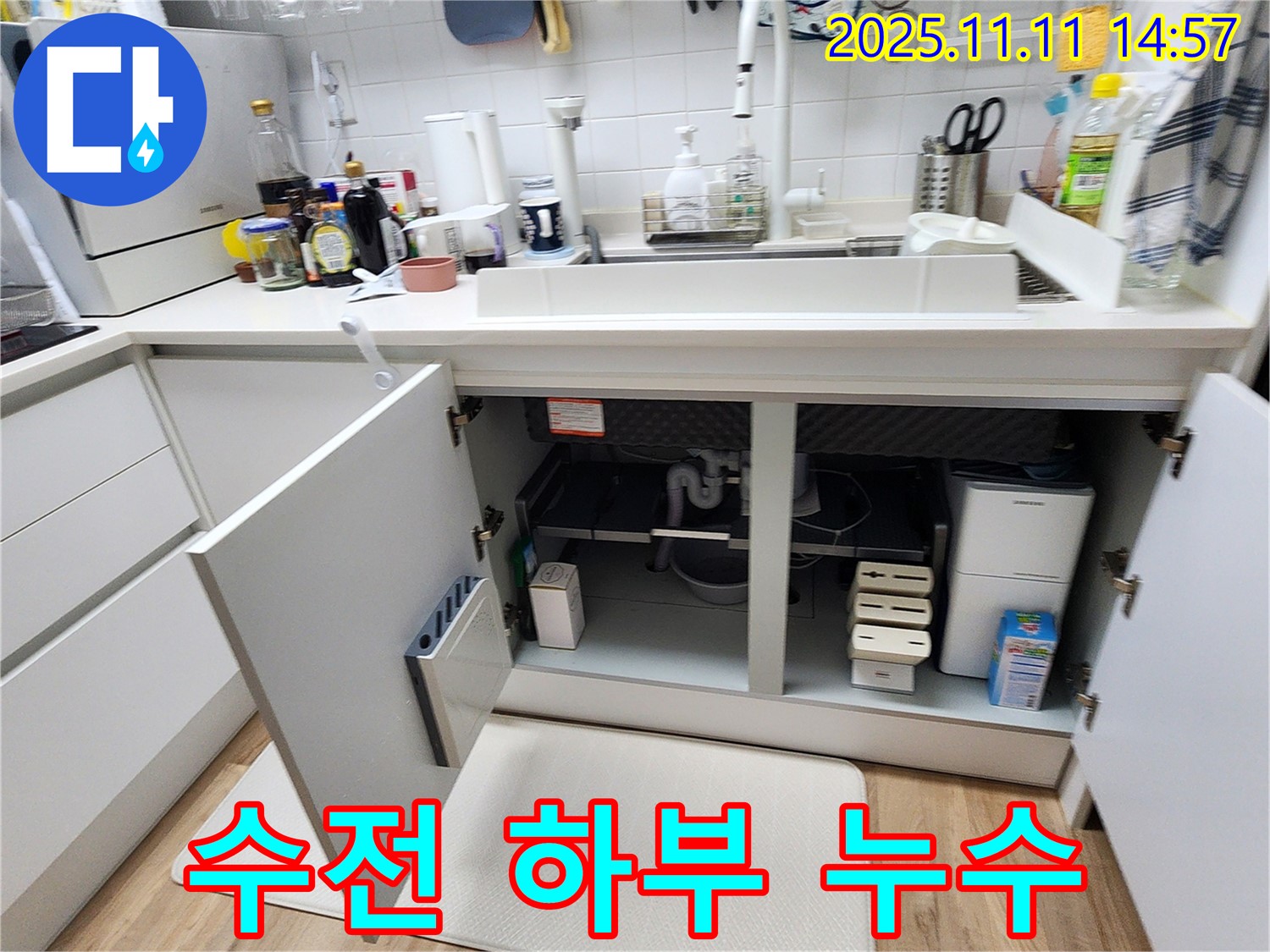 싱크대 누수 해결 - 수전 하부 누수 점검