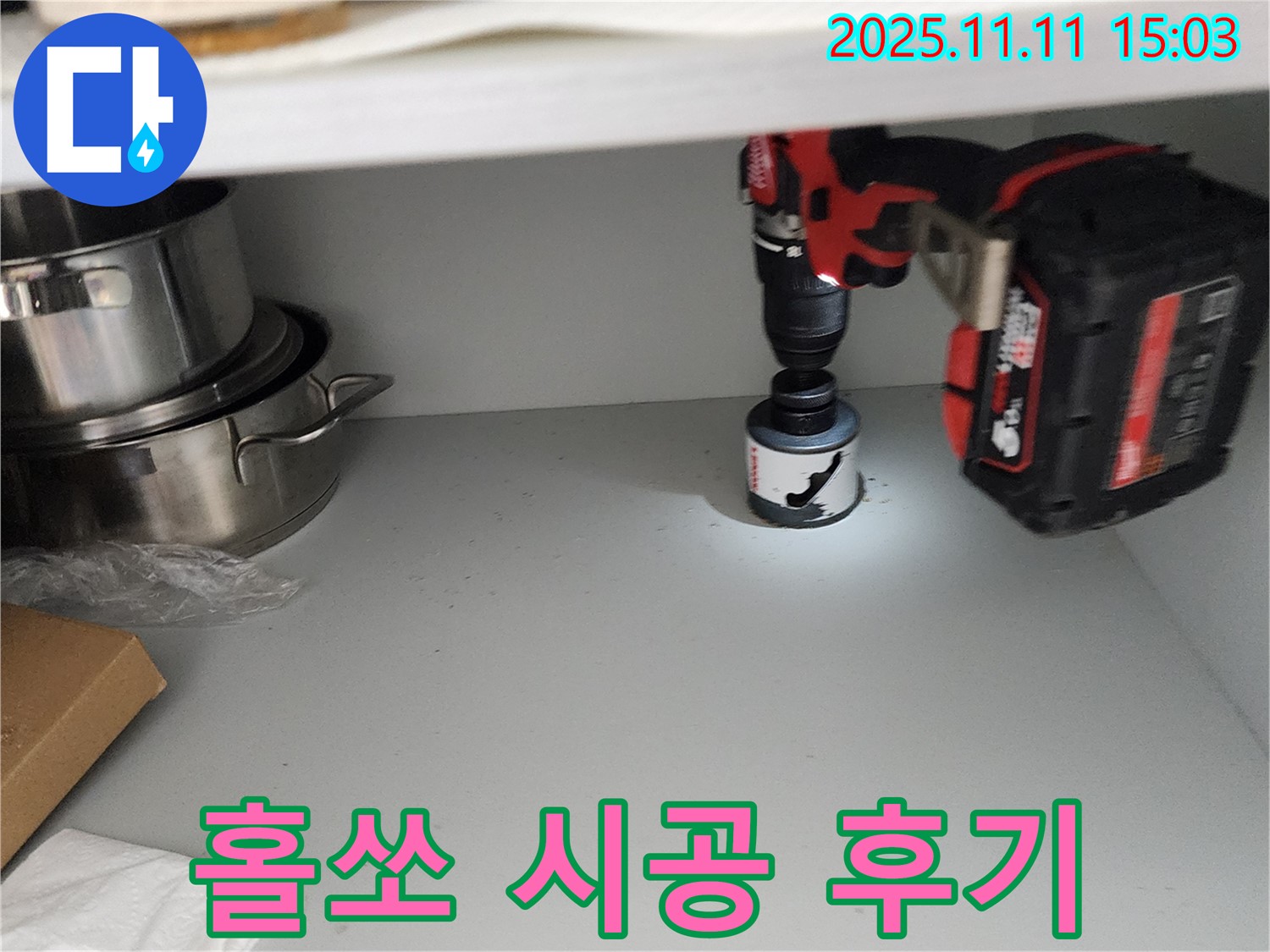 싱크대 배수구 홀쏘 시공 - 물 빠짐 속도 향상