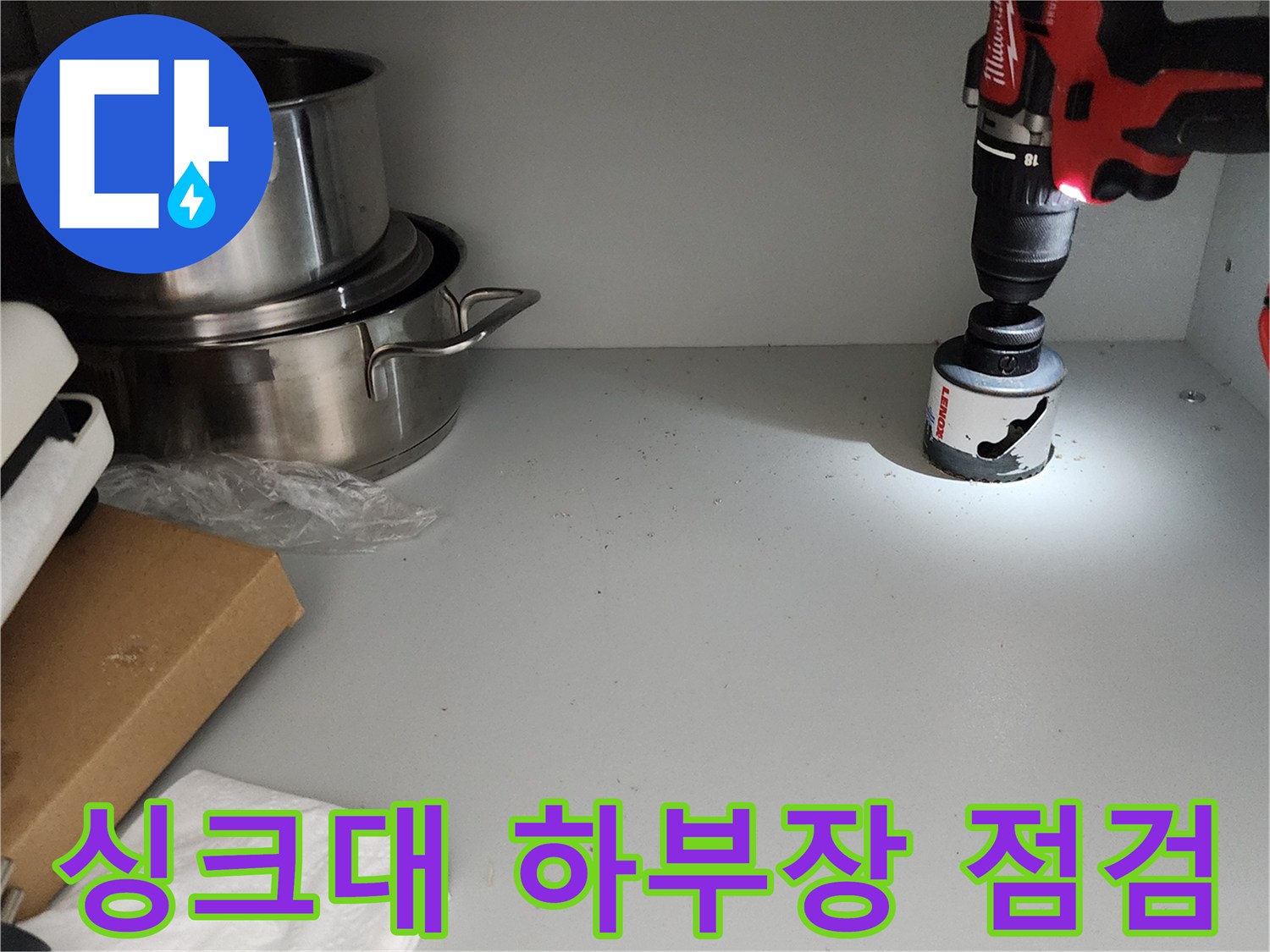 싱크대-하부장-바닥면-점검-중인-모습