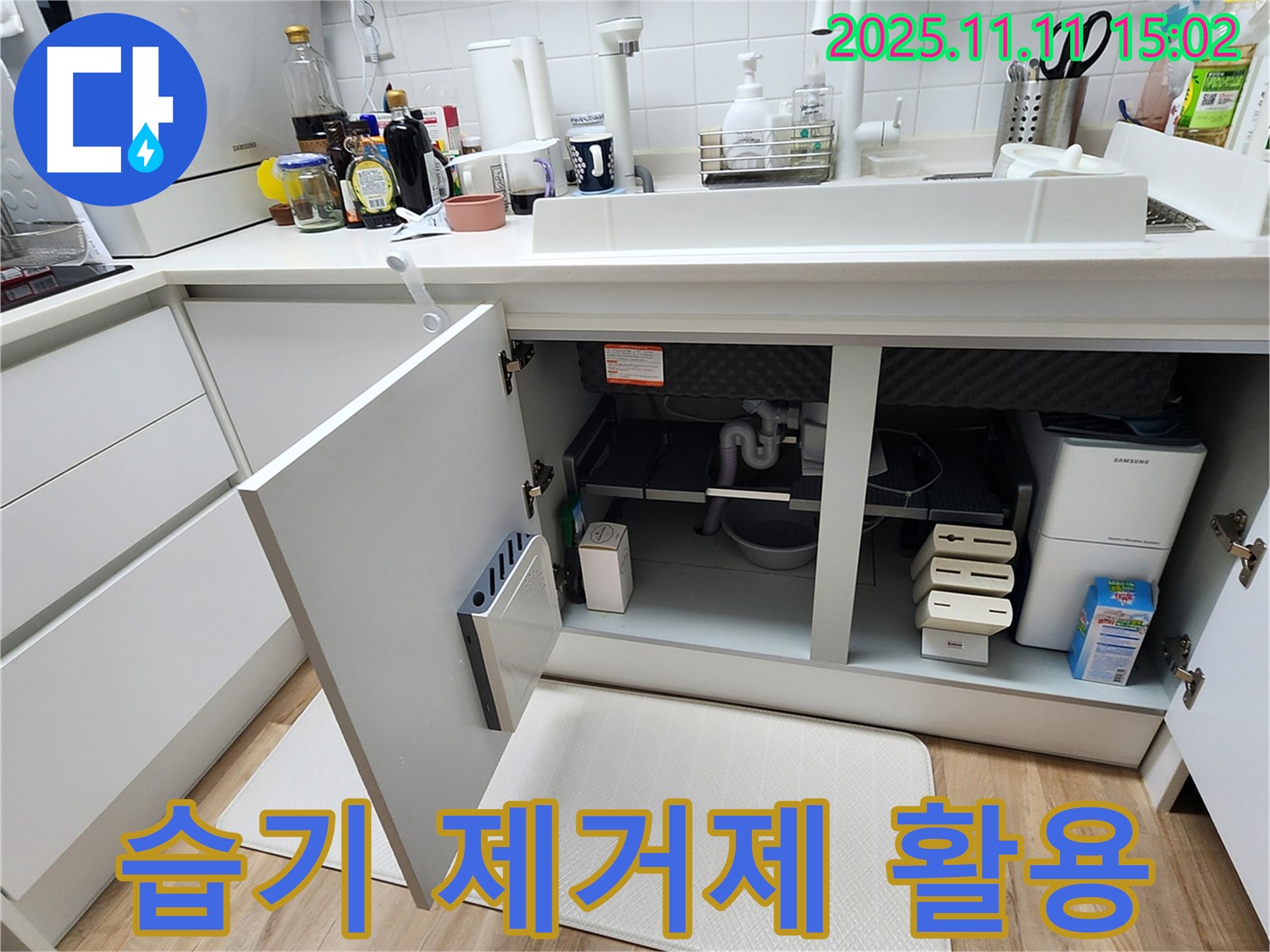 싱크대 하부장 - 습기 제거제 - 곰팡이 방지 - 쾌적