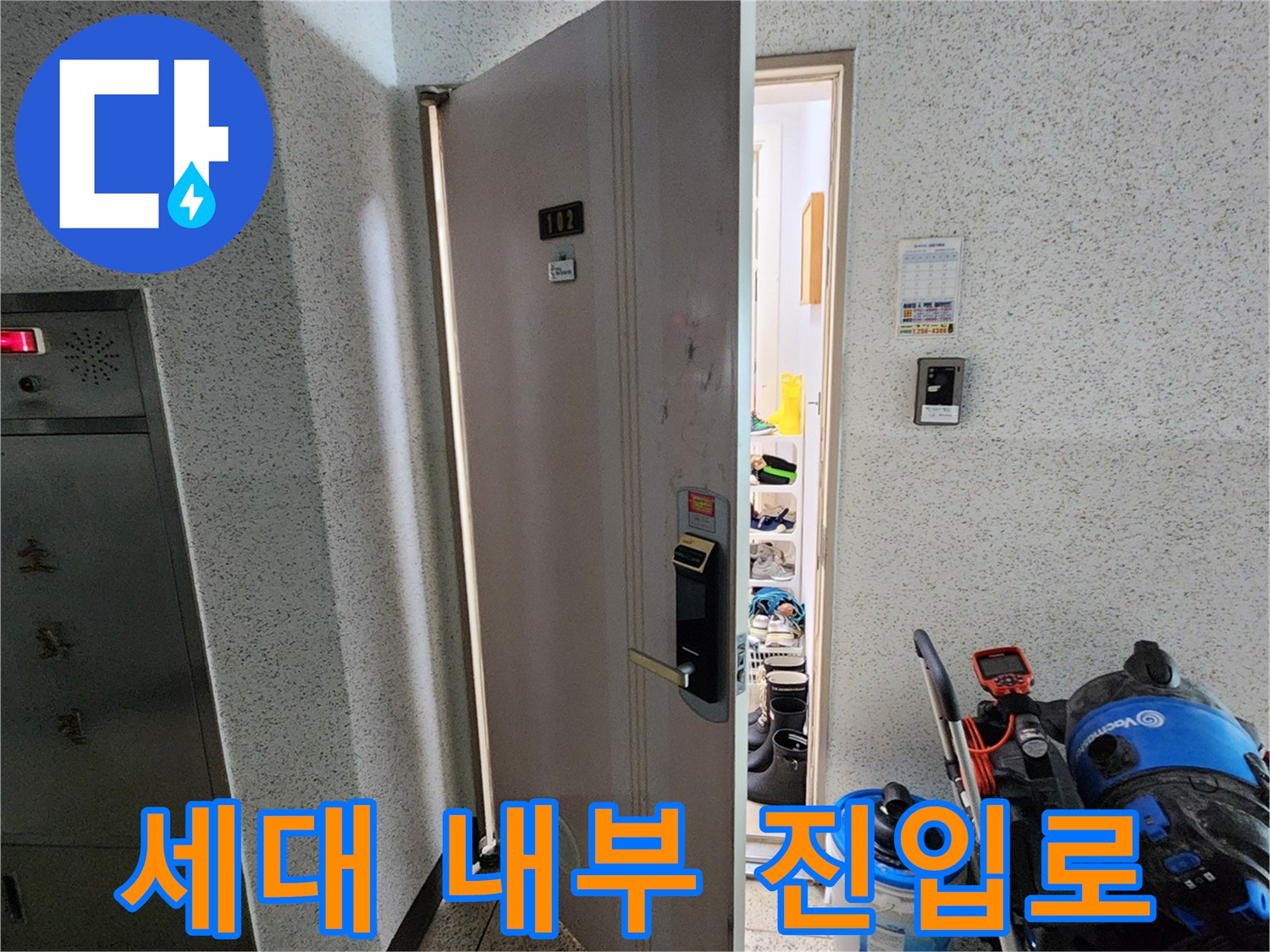 점검을 위해 방문한 아파트 세대 출입구