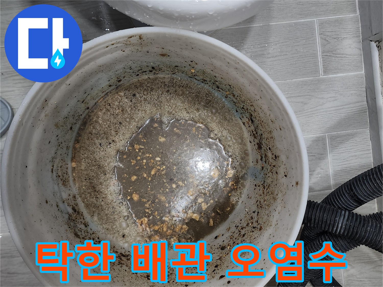 찌꺼기가 포함된 탁하고 어두운 색의 물