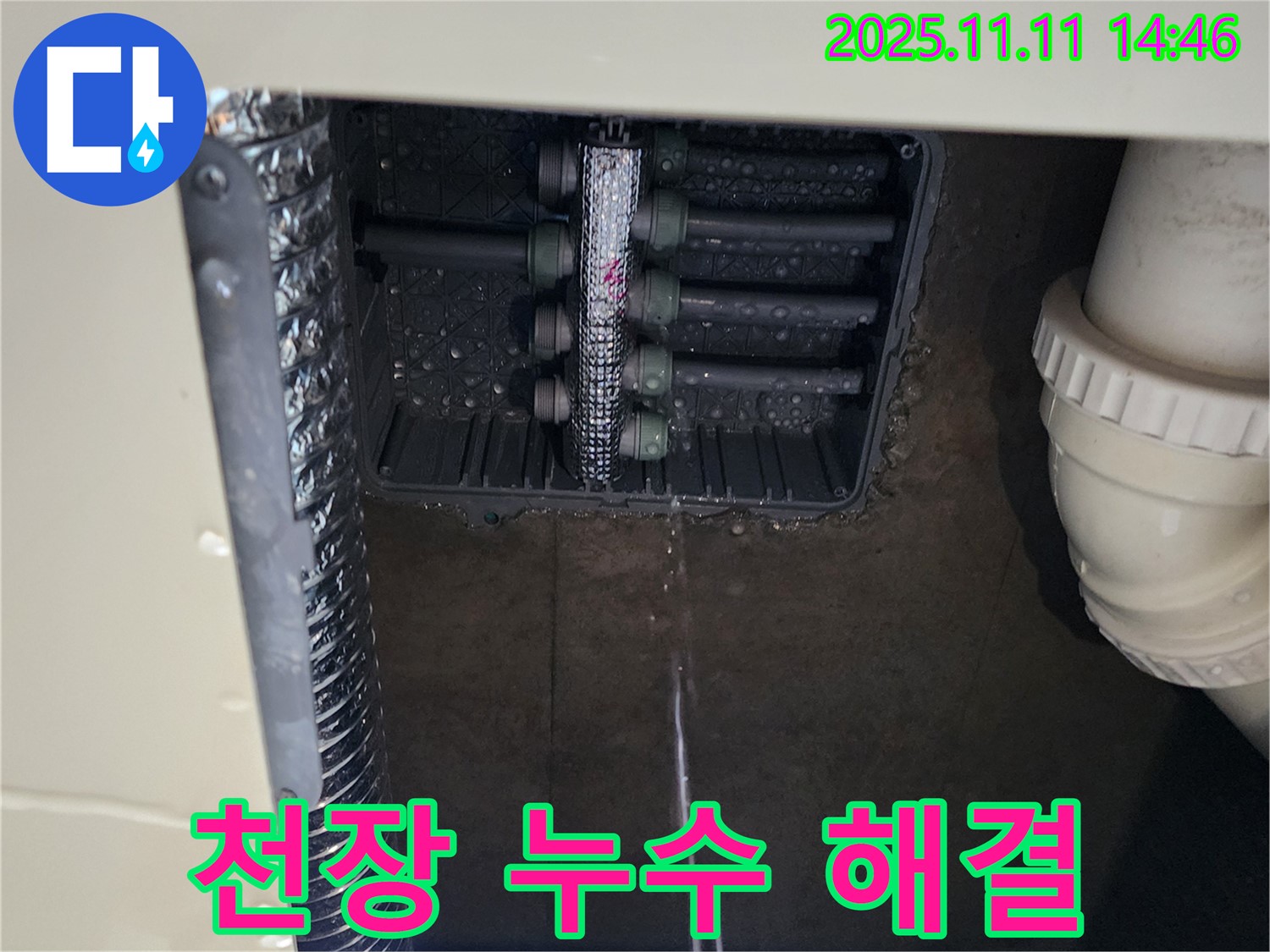 천장 누수 해결 - 누수 해결 완료