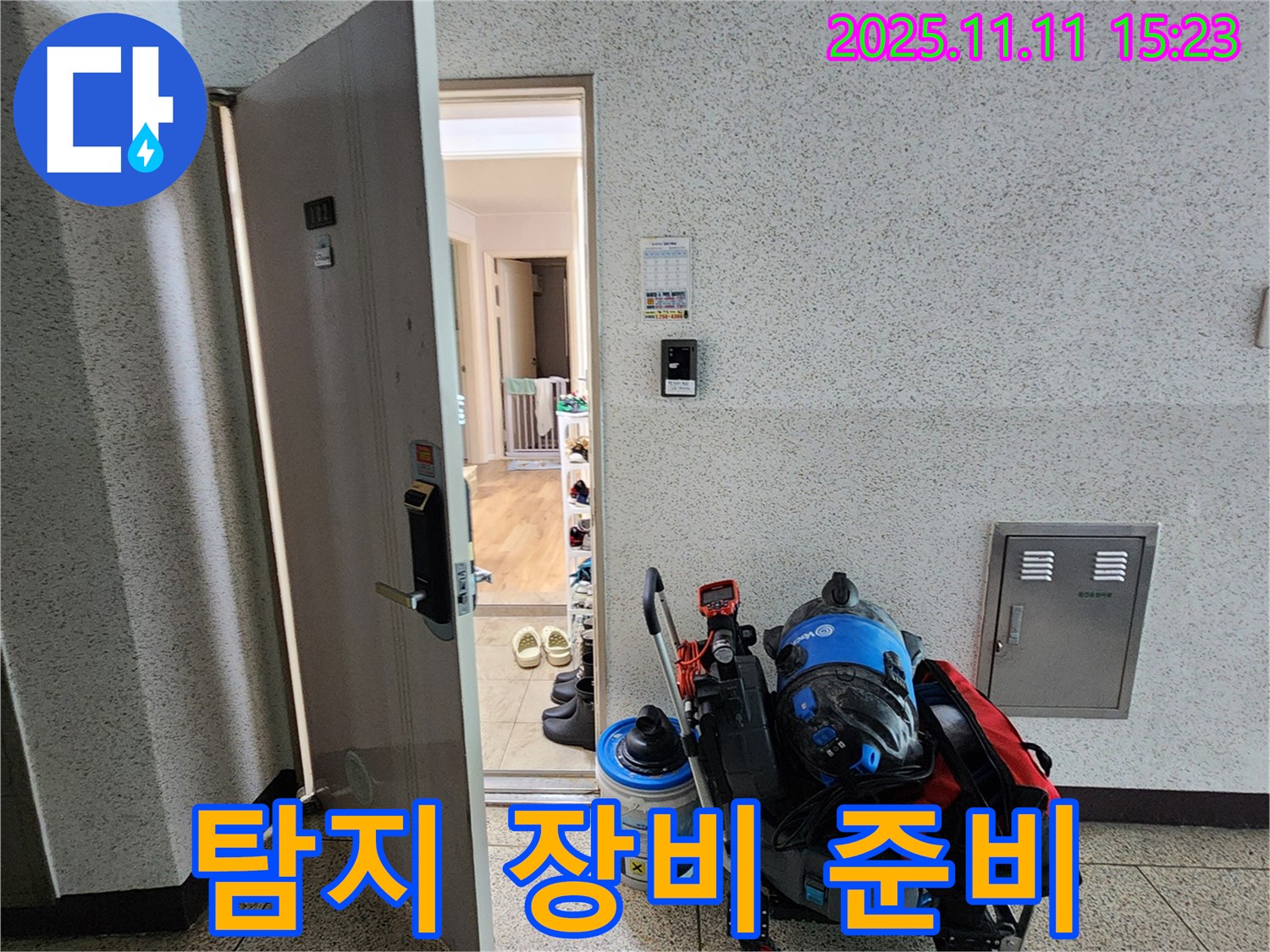 초가팔리 누수 - 누수 탐지 장비 준비 완료!