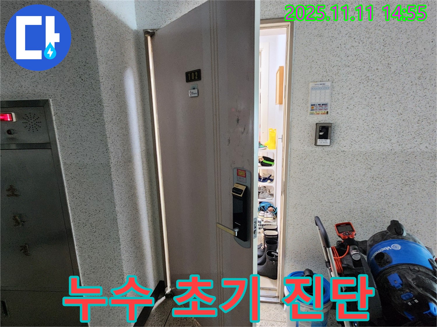초가팔리 아파트 누수 초기 진단 - 숙련된 기술력