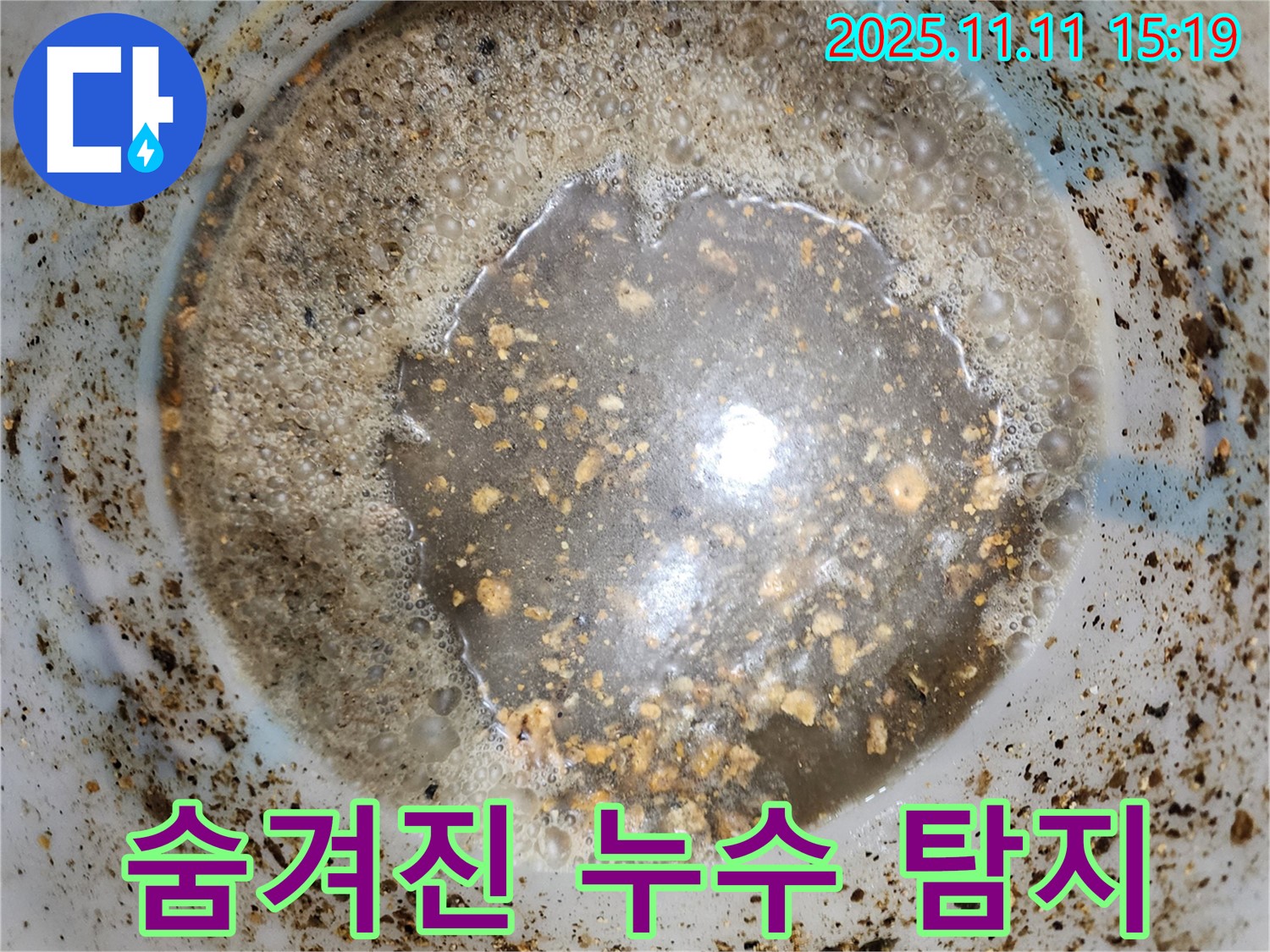 최첨단 장비로 찾은 숨겨진 누수 - 소흘읍 초가팔리 누수 해결