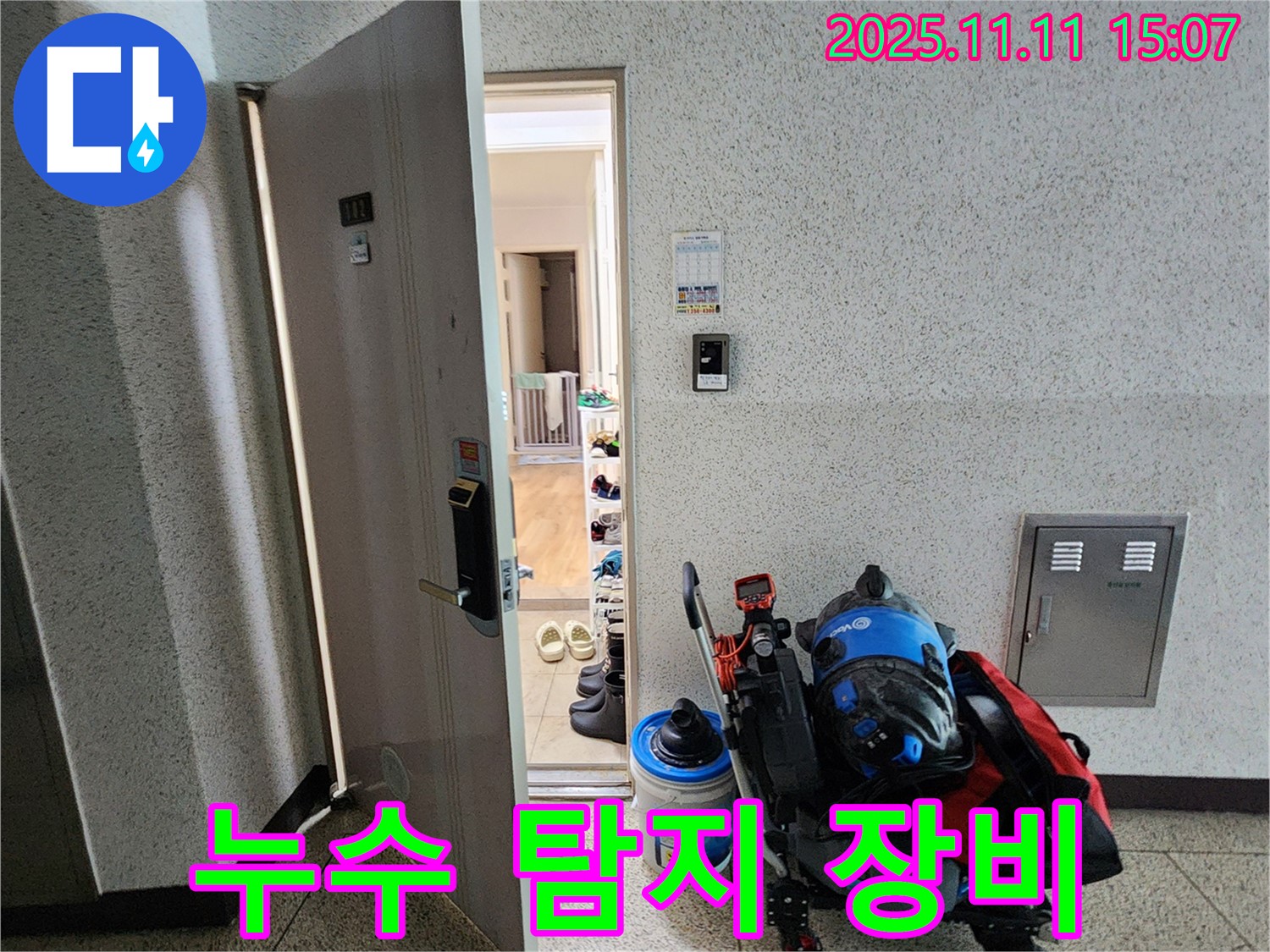 포천 누수 - 다양한 누수 탐지 장비 활용