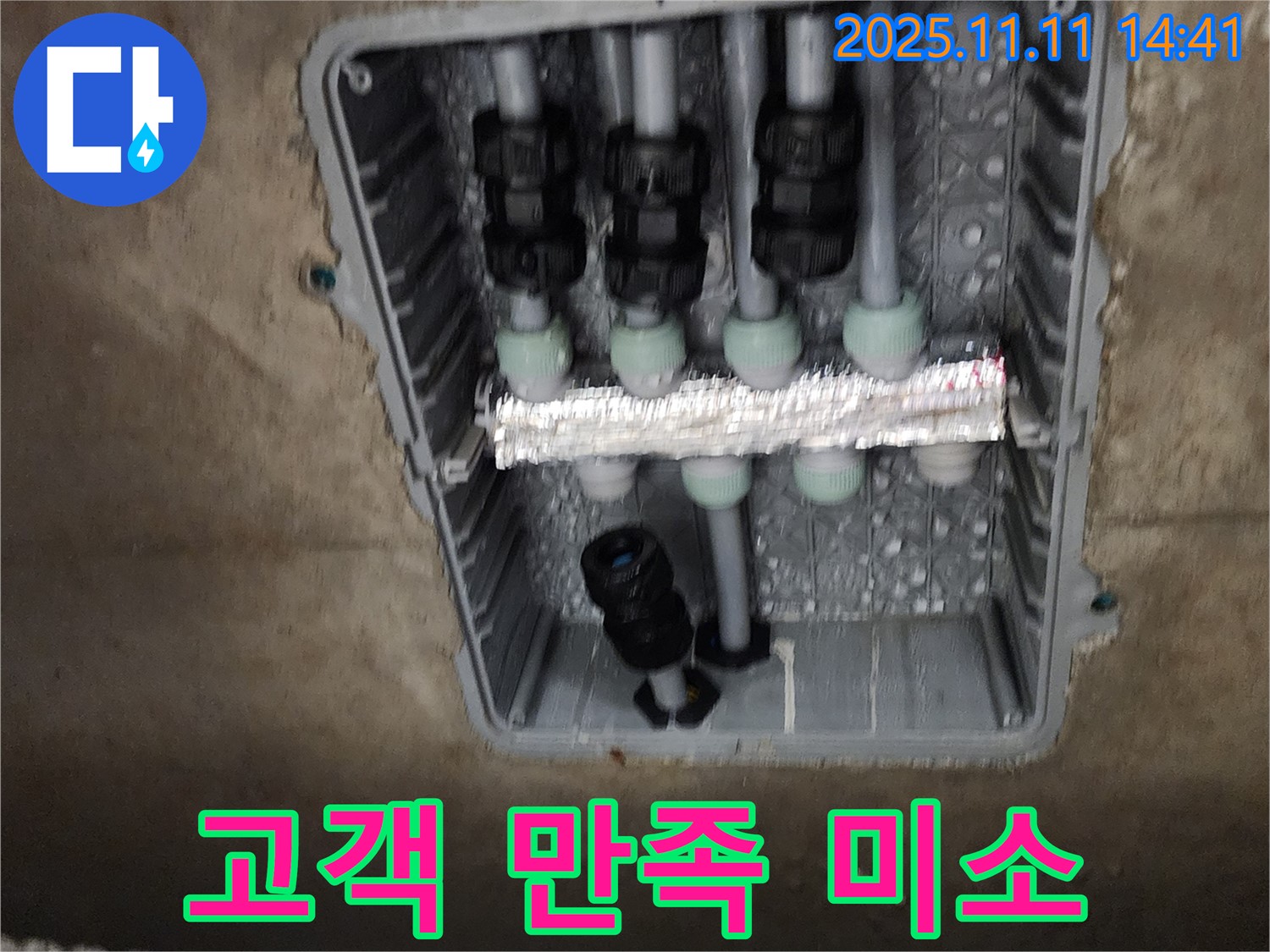 포천 소흘읍 누수 - 누수 해결 후 고객 만족