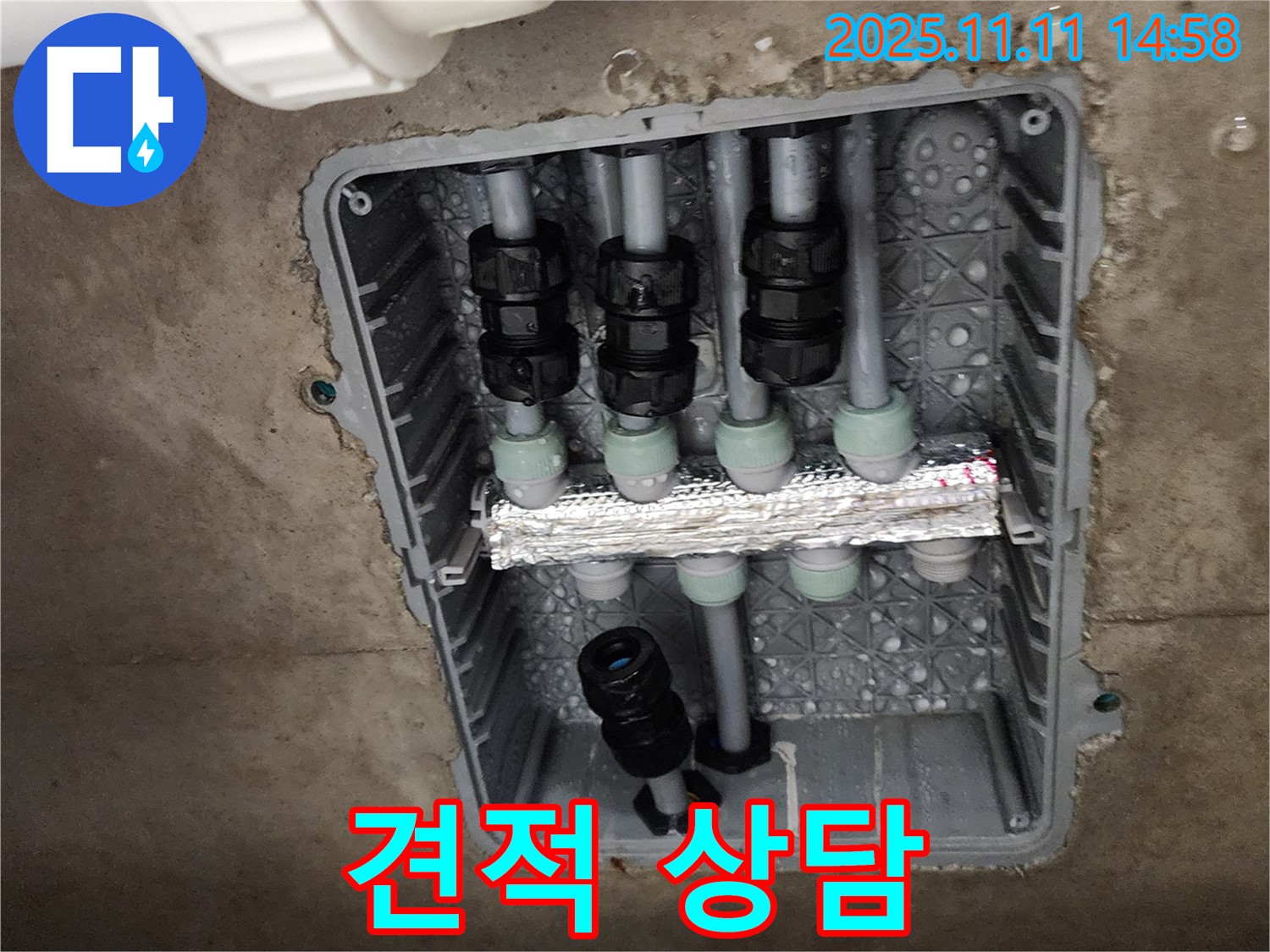 포천 소흘읍 누수 - 분배함 누수 견적 상담 진행 중