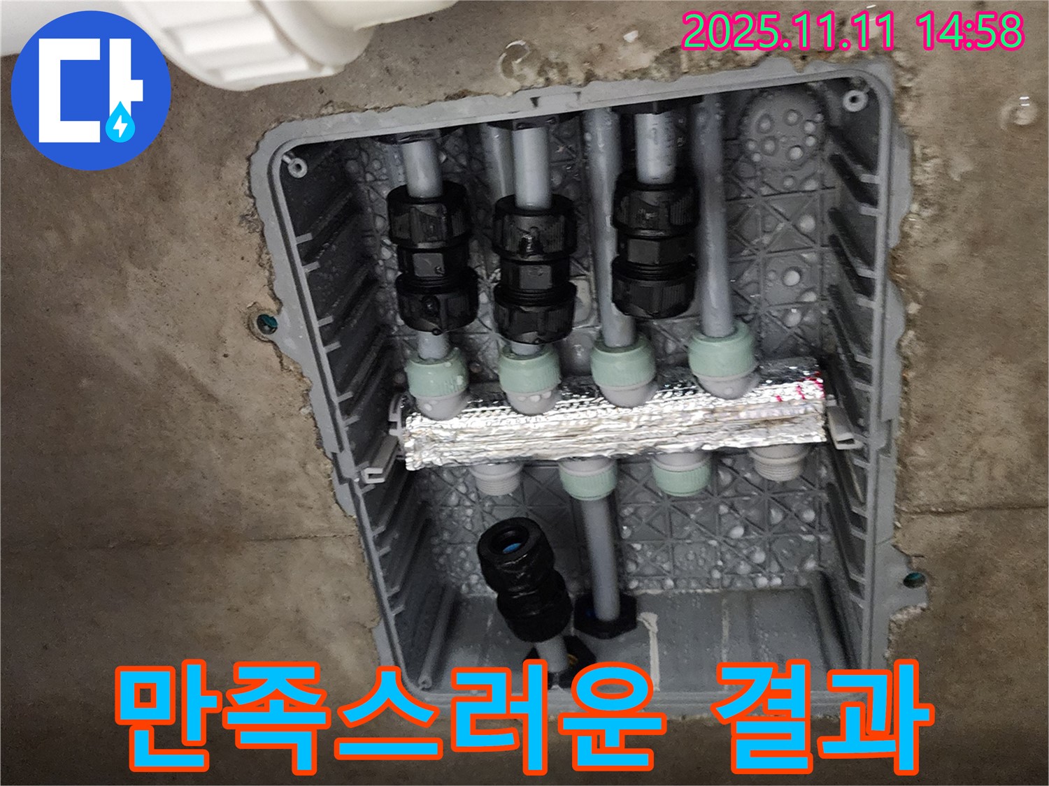 포천 소흘읍 누수 - 분배함 누수 해결 후 만족스러운 결과