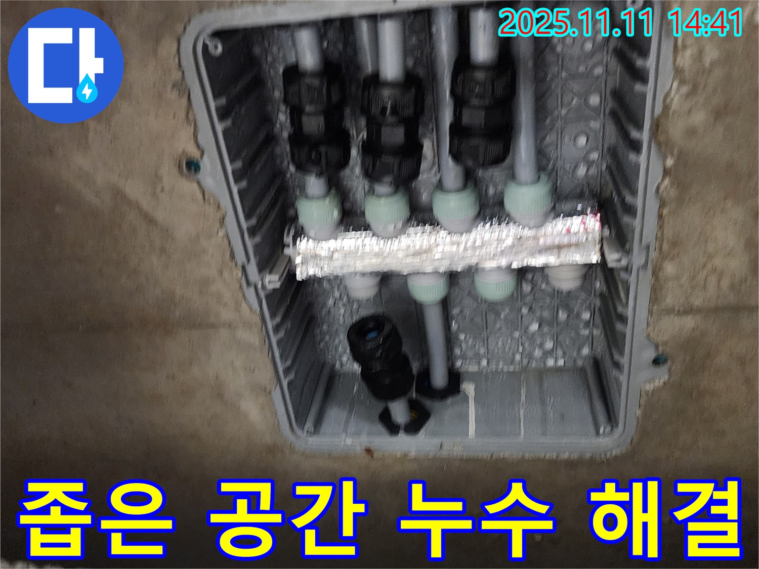포천 소흘읍 누수 - 좁은 공간 누수 해결 전문