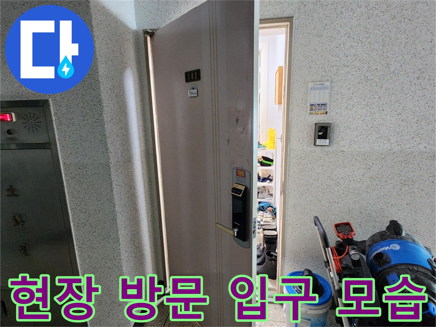 포천 소흘읍 현장 방문 - 아파트 세대 입구와 작업 장비