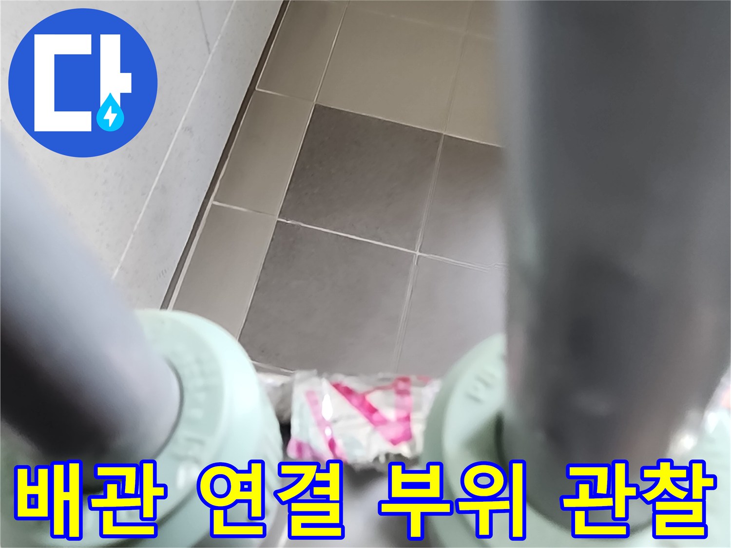 하단 배관 소켓 및 분배기 주변 상태 확인