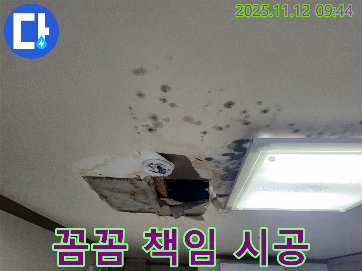 꼼꼼 시공 - 책임 시공 - 완벽 해결 - 고객 만족