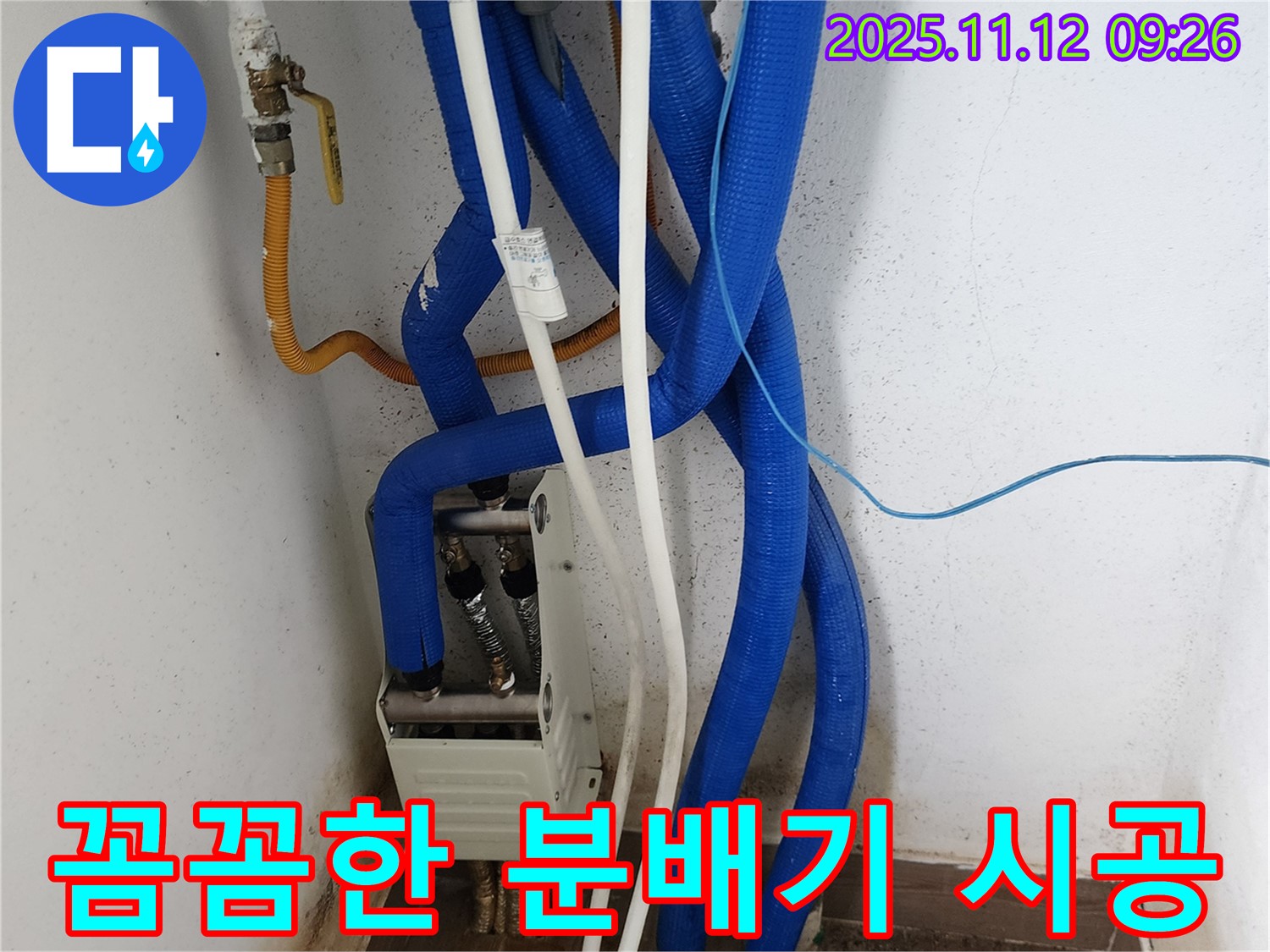 꼼꼼한 분배기 시공 - 완벽한 누수 해결 약속