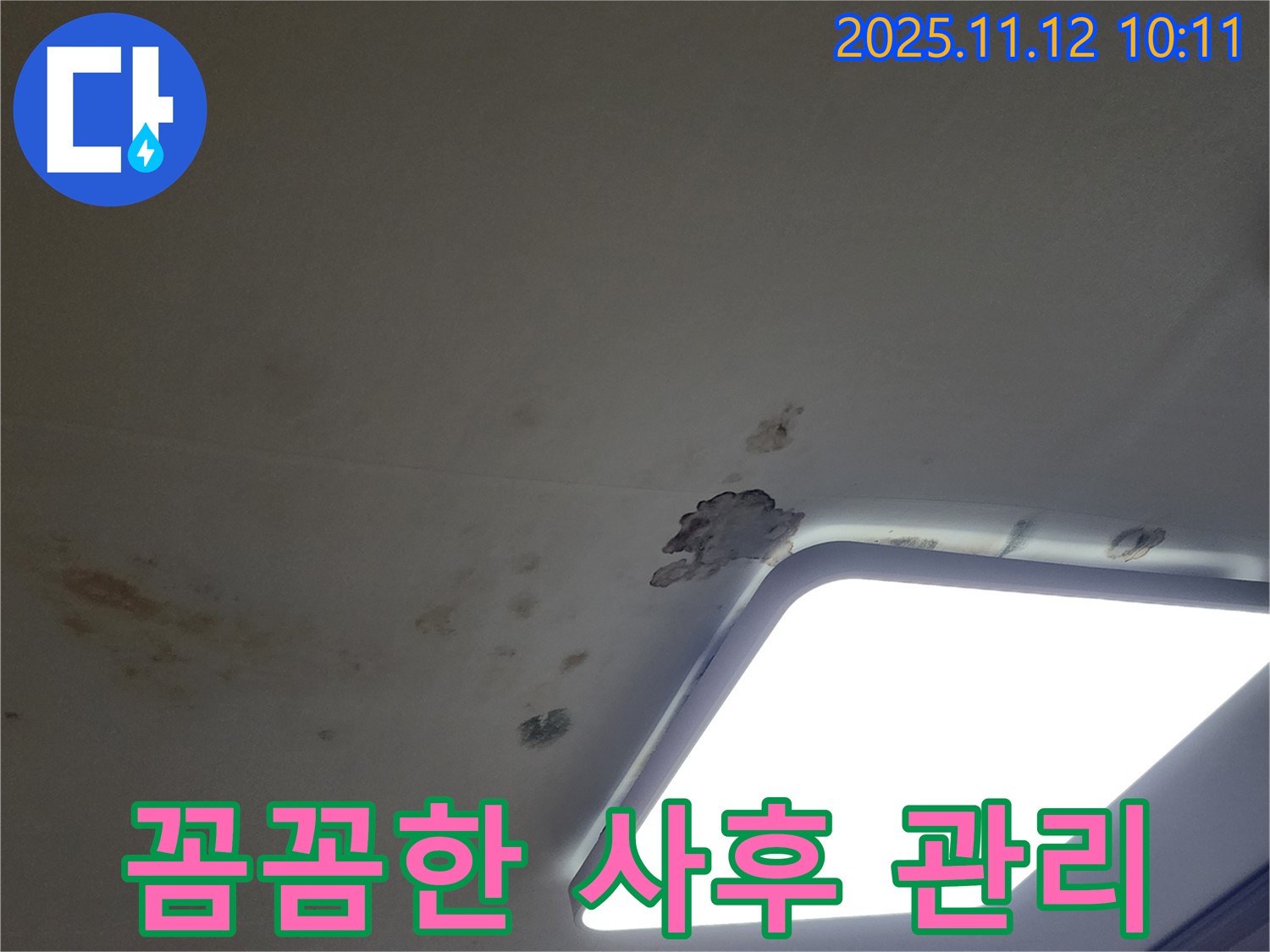 꼼꼼한 사후 관리 - 누수 재발 걱정 끝
