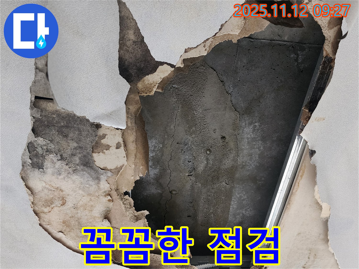 꼼꼼한 점검 - 숨은 누수까지 찾아내는 꼼꼼함