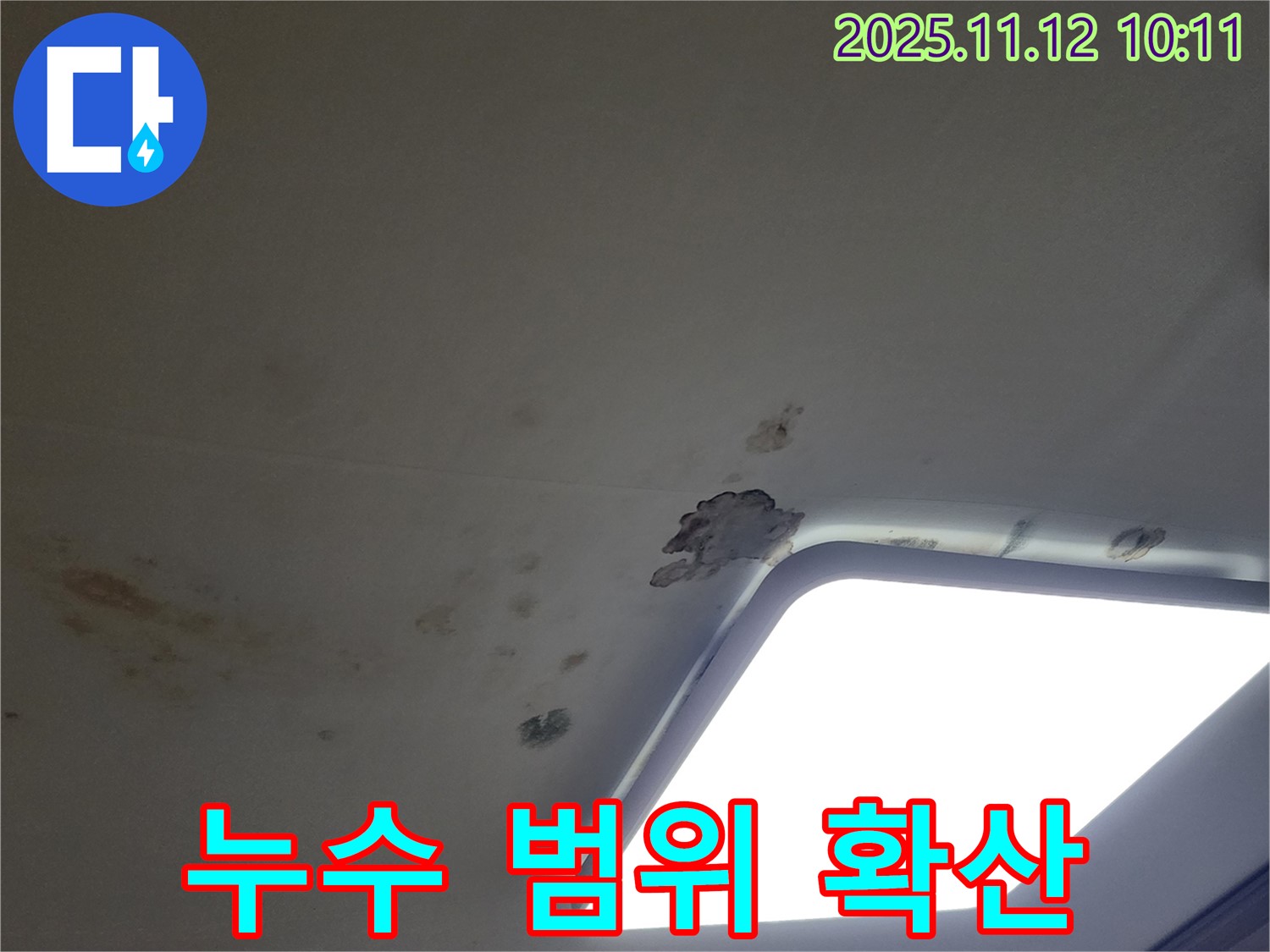 누수 범위 확산 - 피해 증가 우려