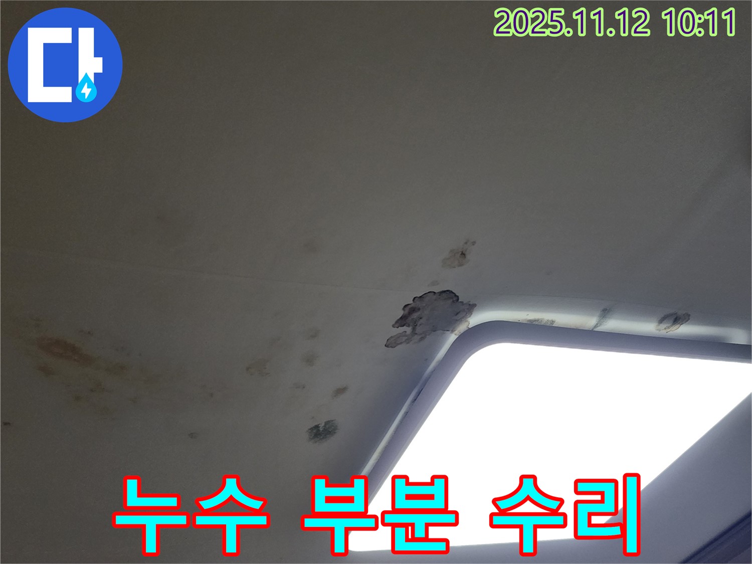 누수 부분 수리 - 불필요한 비용 절감