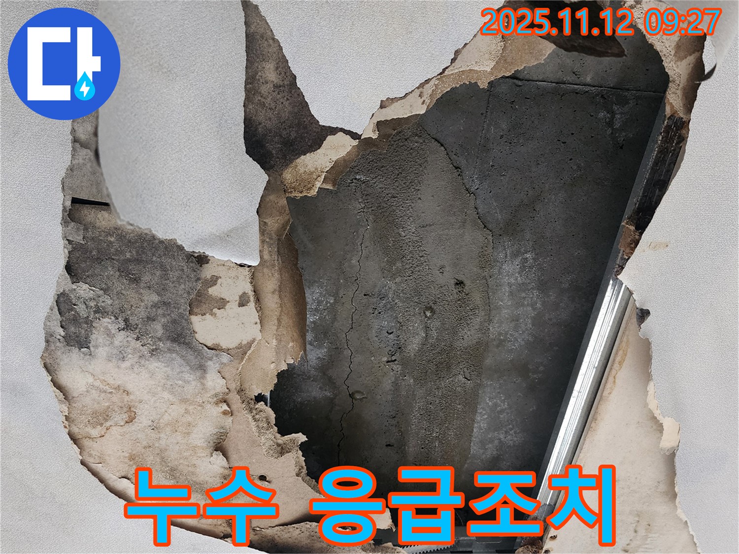누수 응급조치 - 2차 피해를 막기 위한 임시 조치