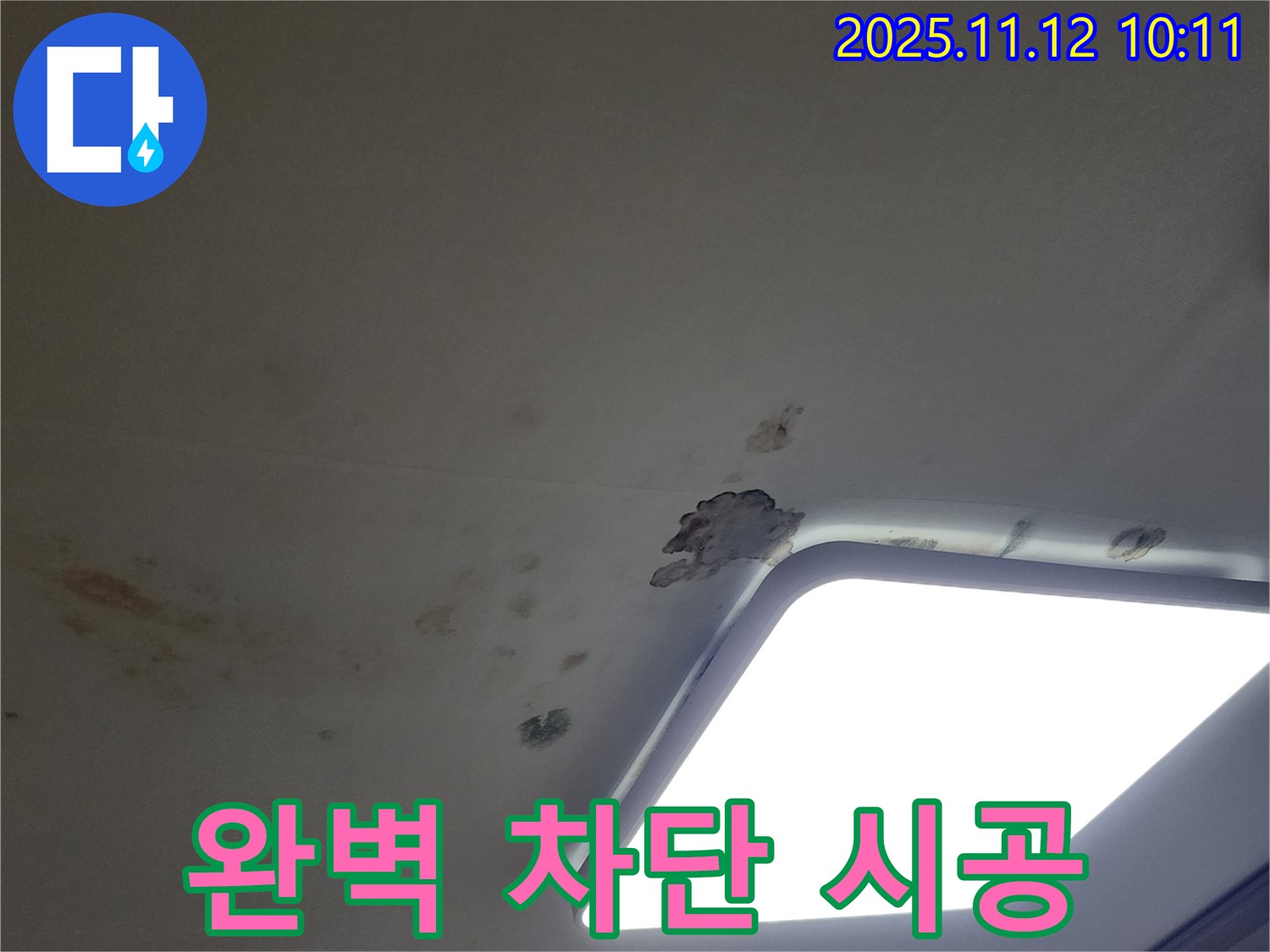 누수 재발 제로 - 완벽 차단 시공 약속