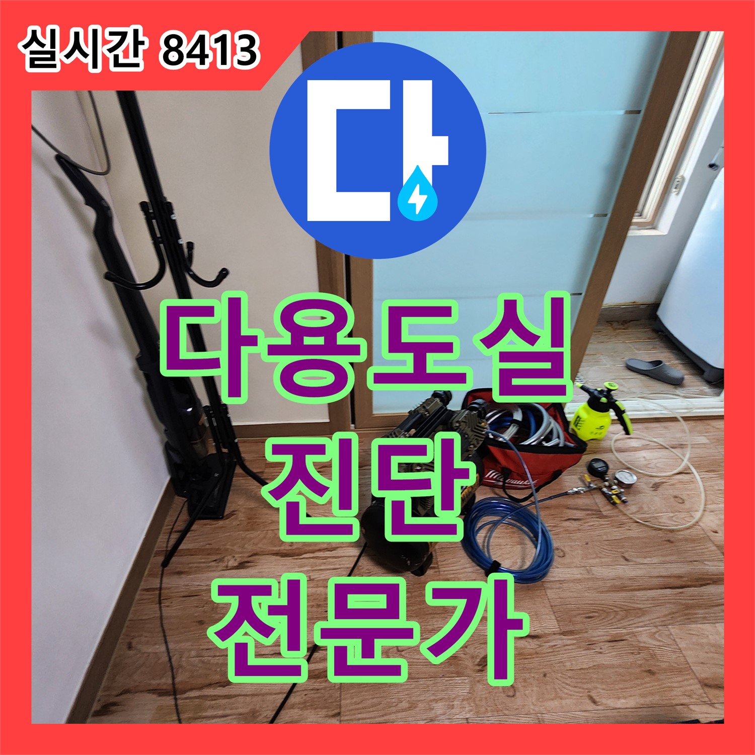 누수탐지전문가, 다용도실 세탁기 누수 원인 진단