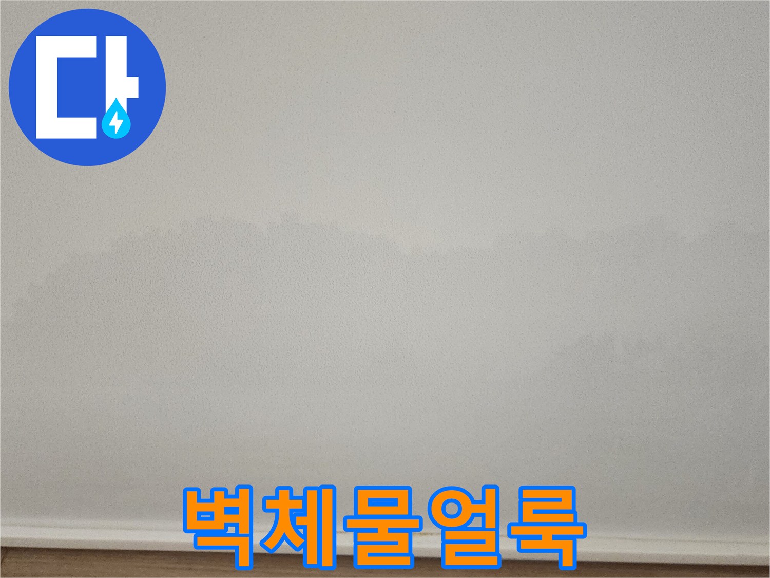 누수흔적이-남은-하얀색 벽지 하단