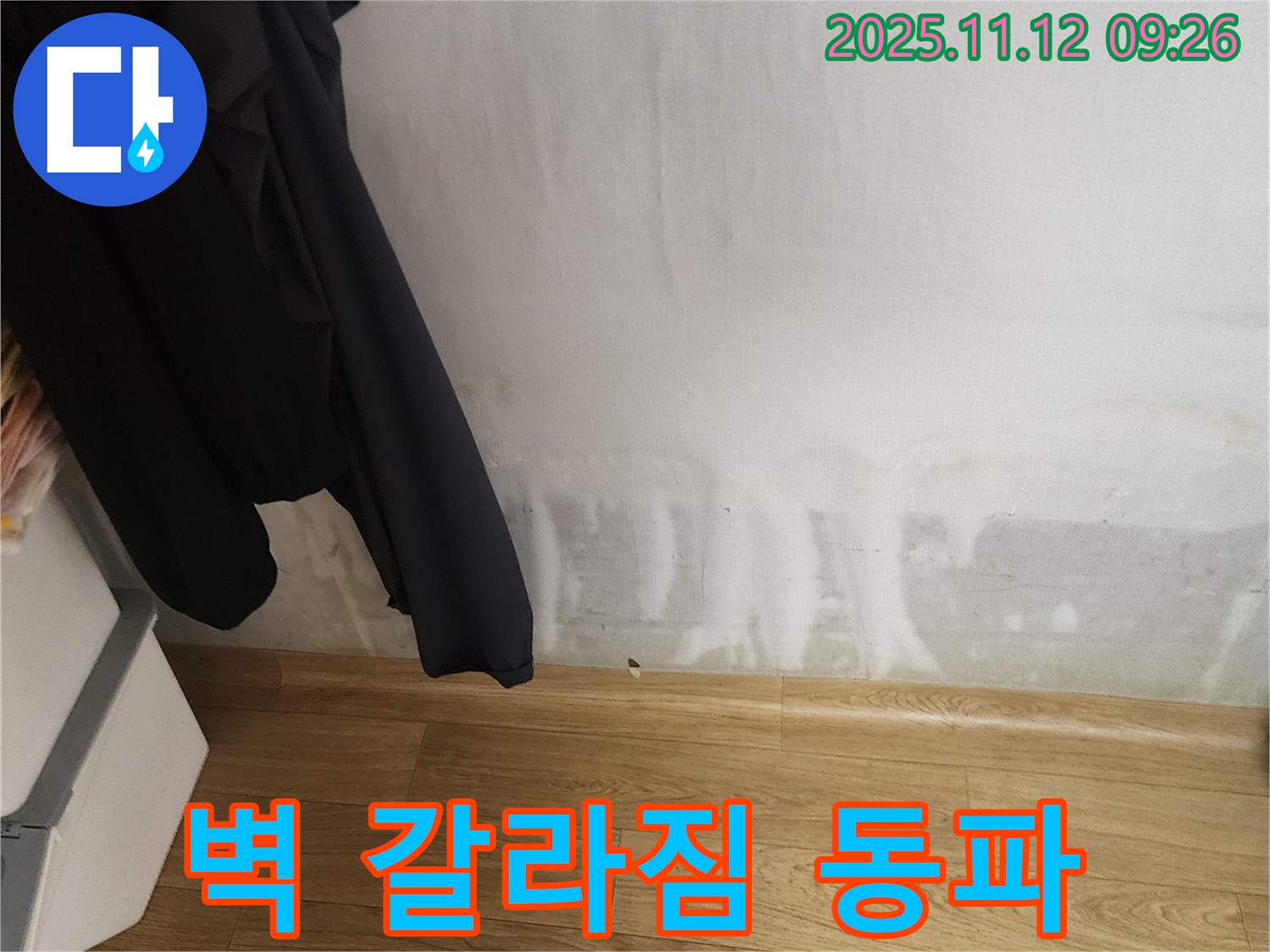 무봉리 누수 - 벽 갈라짐, 겨울철 동파 위험!