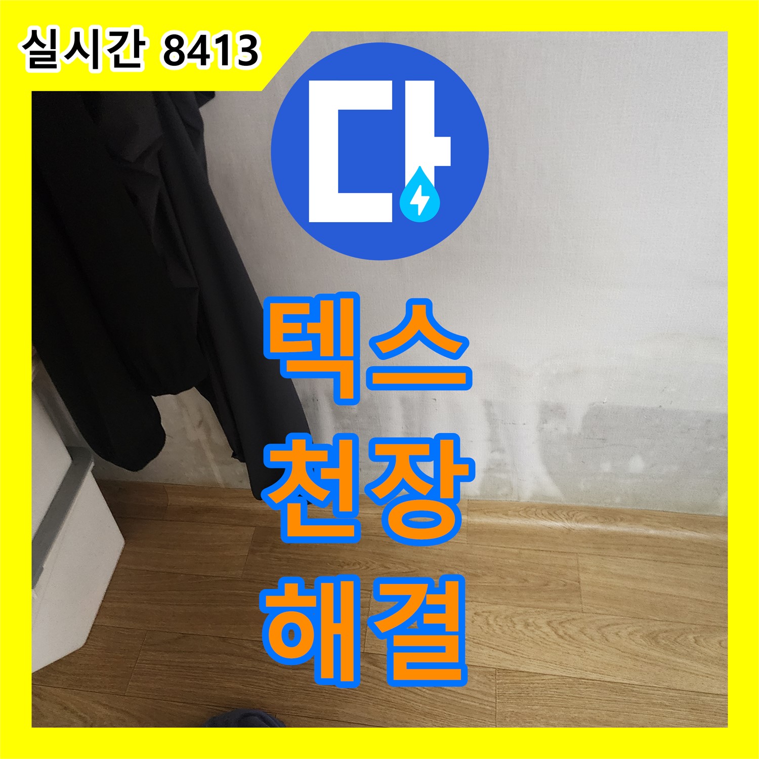 무봉리 누수전문업체, 텍스 천장 누수 완벽 해결