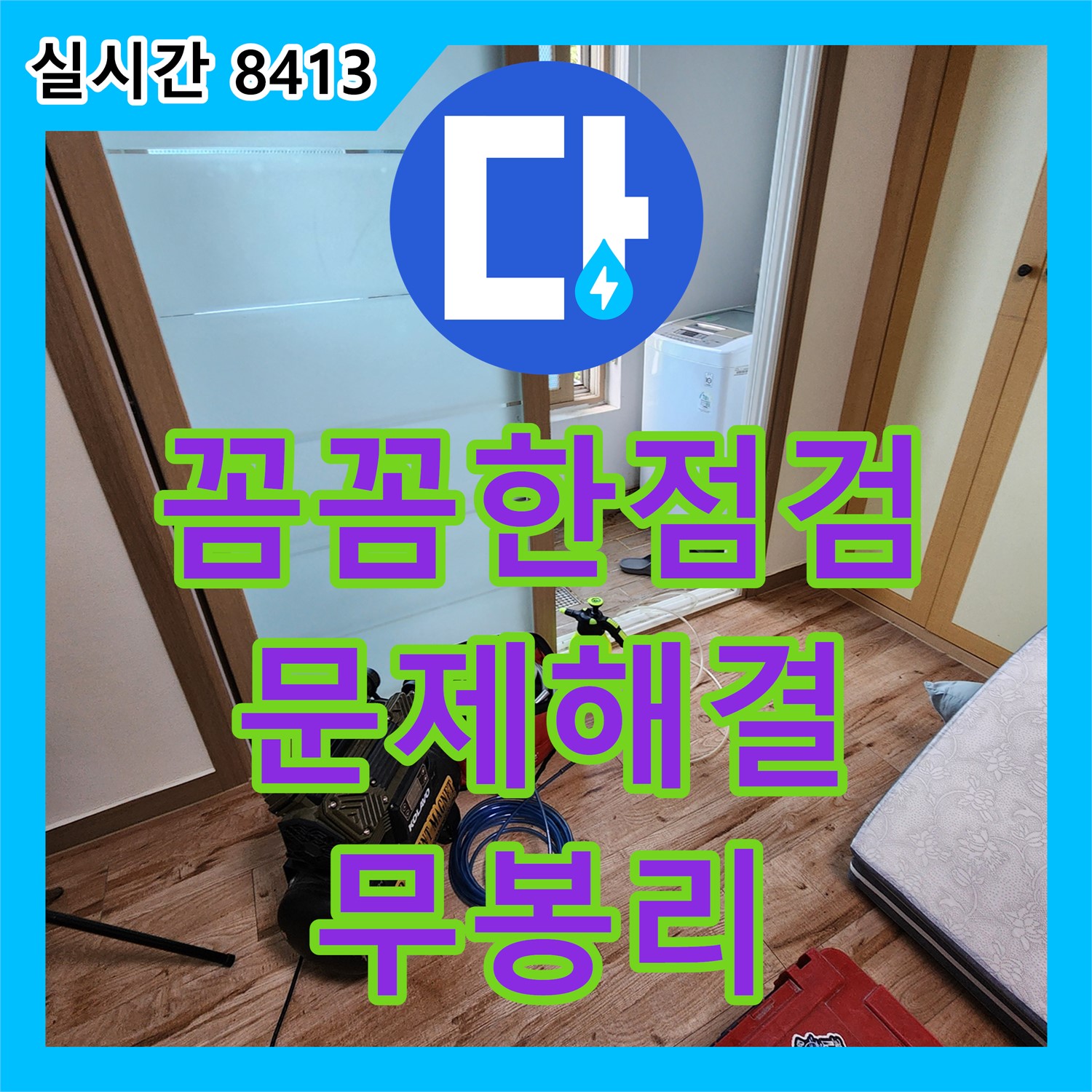 무봉리 누수탐지전문, 꼼꼼한 점검으로 문제 해결해요