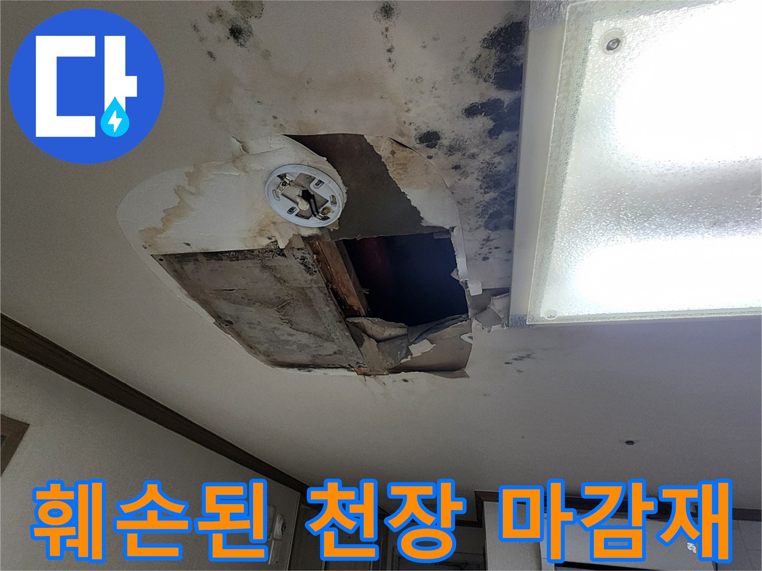 물에 젖어 떨어져 나간 천장 마감재 파편