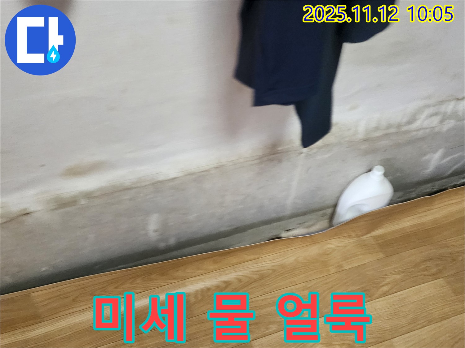 미세 물 얼룩 - 누수 초기 - 꼼꼼 점검
