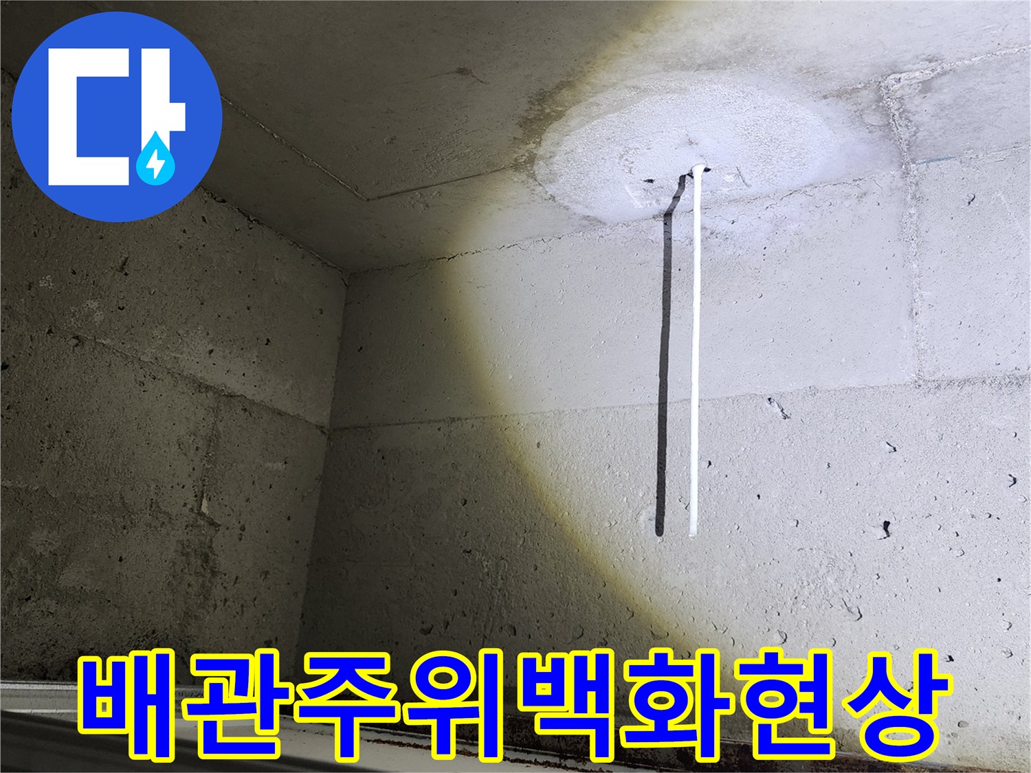 배관-연결-지점의-하얀-백화-및-습기-흔적