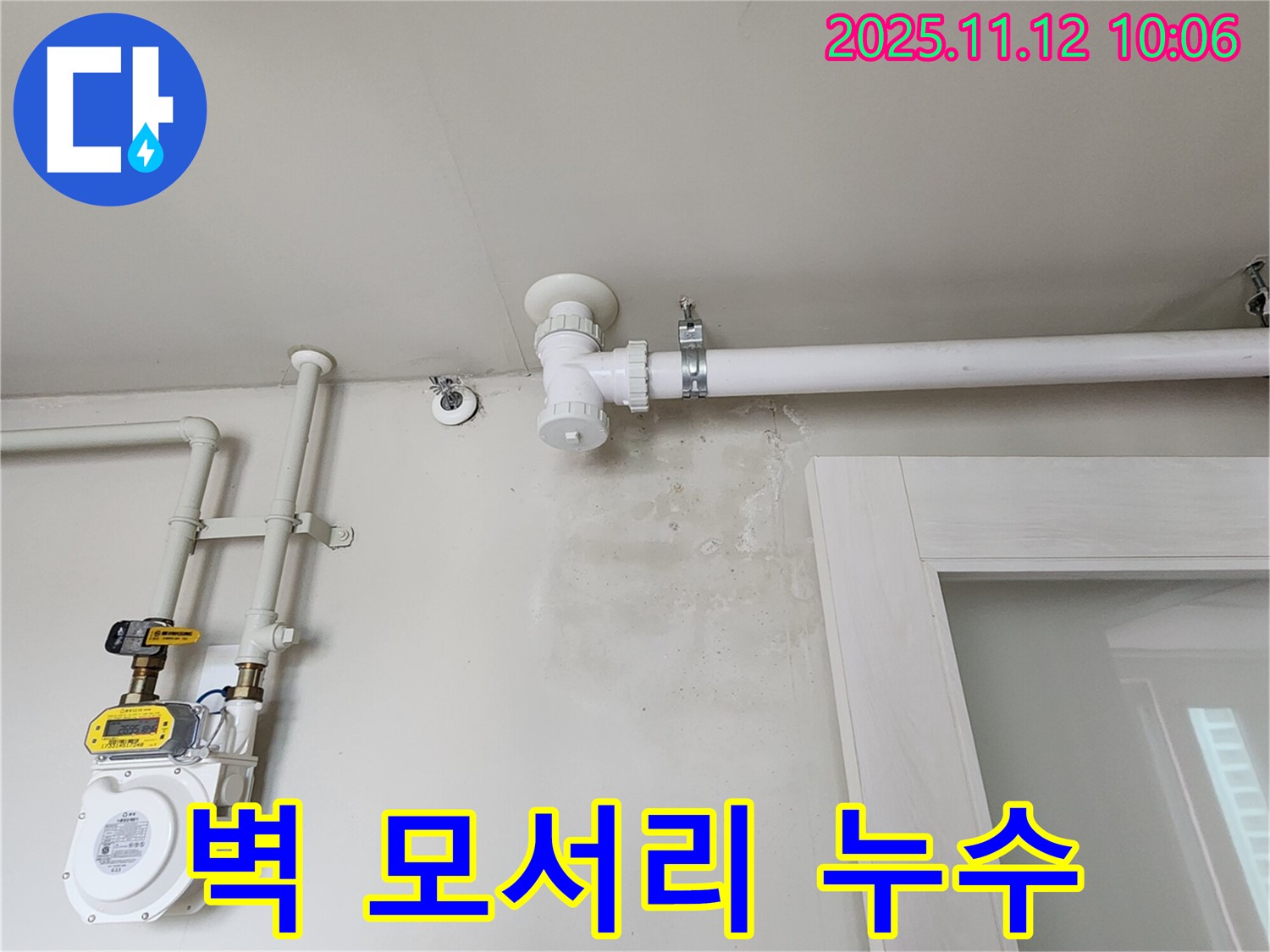 벽 모서리 누수 - 곰팡이 서식 최적의 장소!