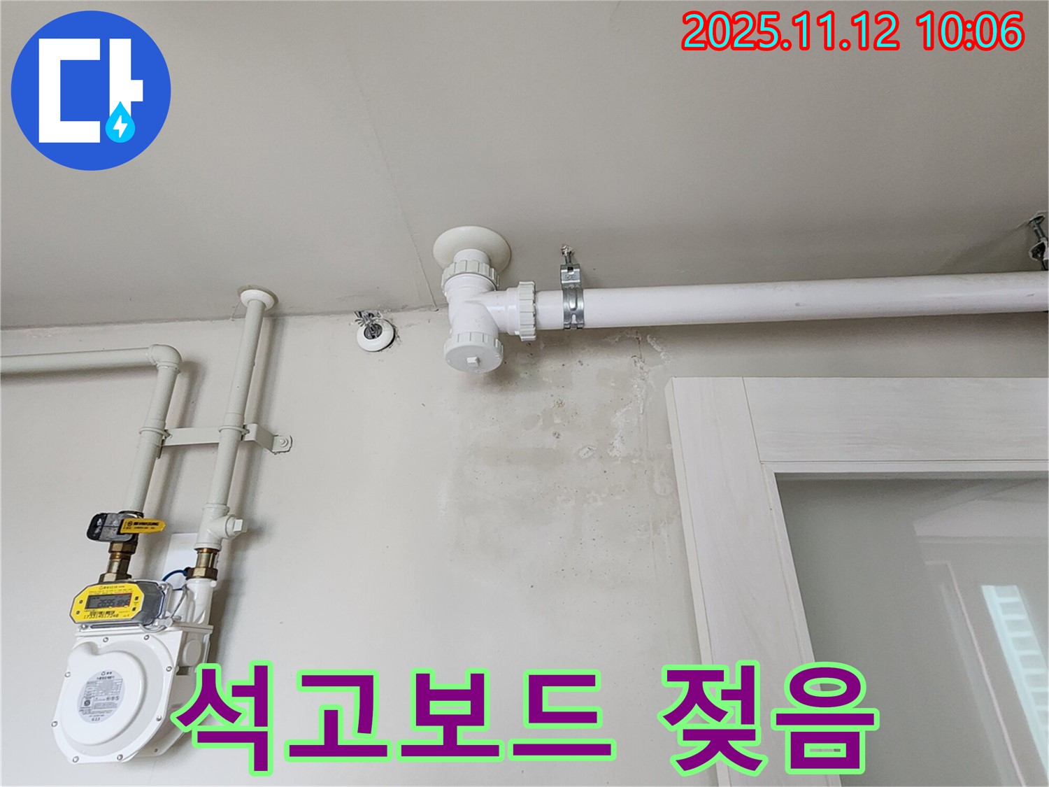 벽 석고보드 젖음 - 곰팡이 서식 위험!