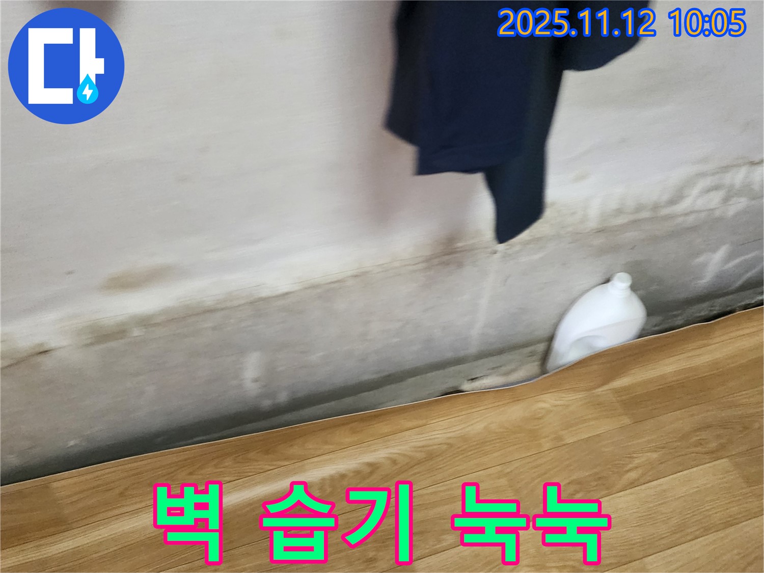 벽 습기 - 눅눅함 - 누수 가능성