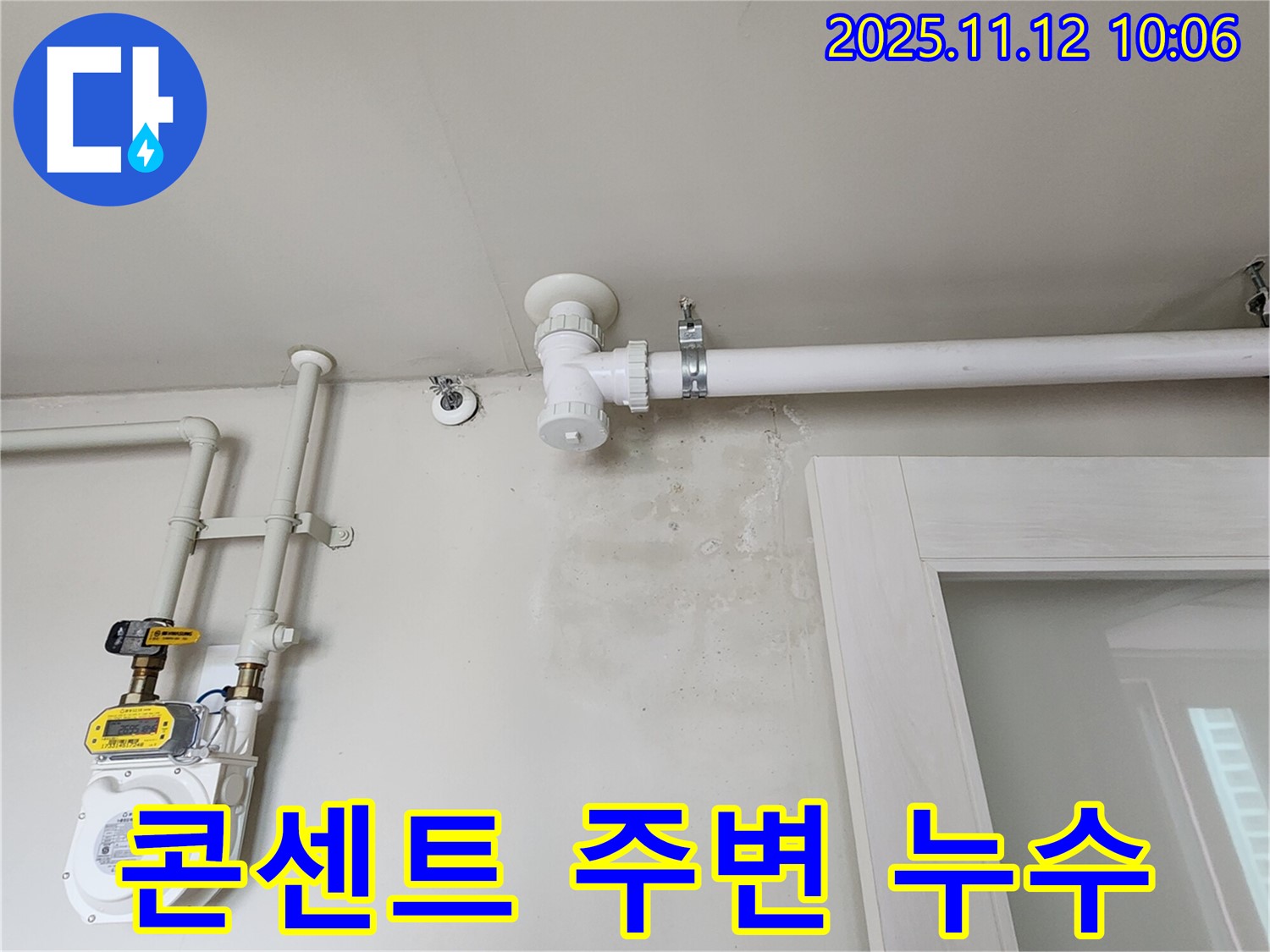 벽 콘센트 주변 누수 - 감전 위험!