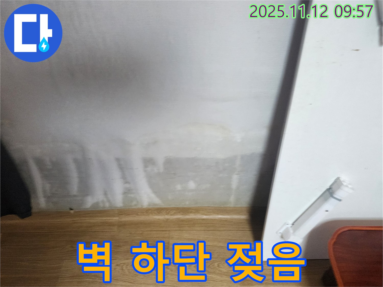 벽 하단 젖음 - 곰팡이 발생 직전, 습도 높음