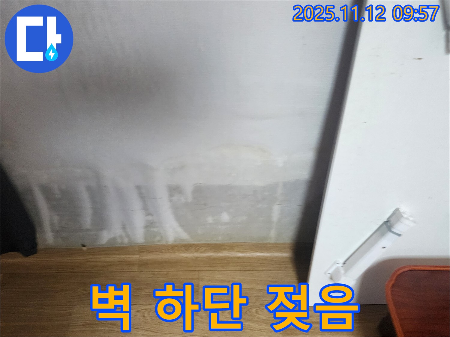 벽 하단 젖음 - 장판 밑 습기 - 누수 의심