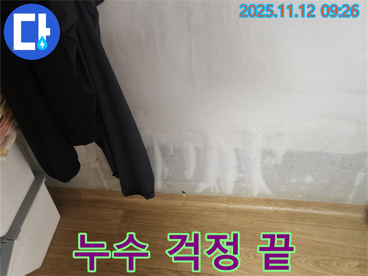 소흘읍 누수 - 이제 누수 걱정 끝! 전문가가 함께합니다!